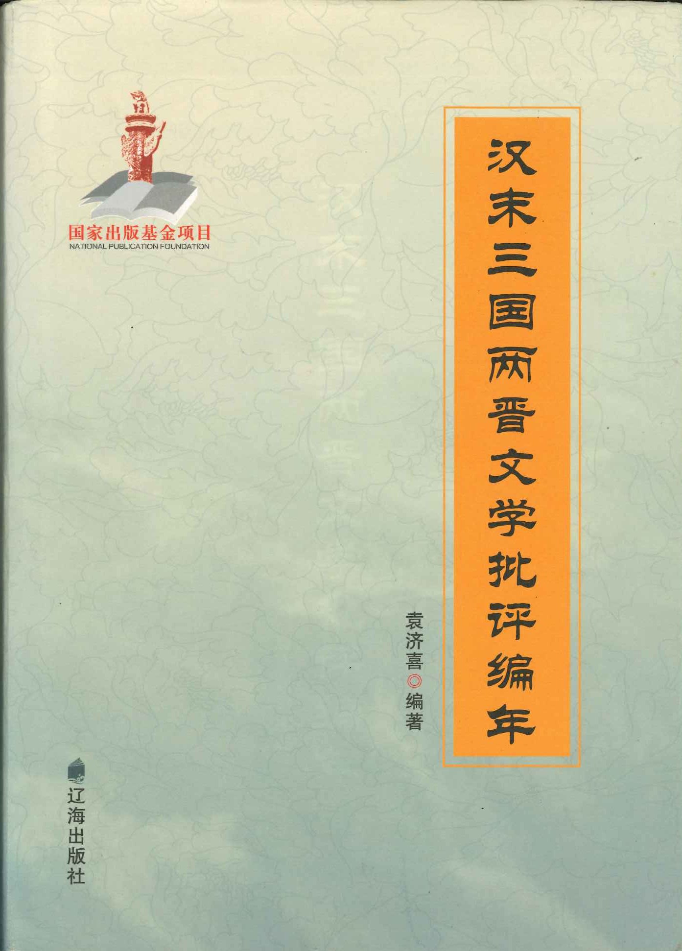汉末三国两晋文学批评编年