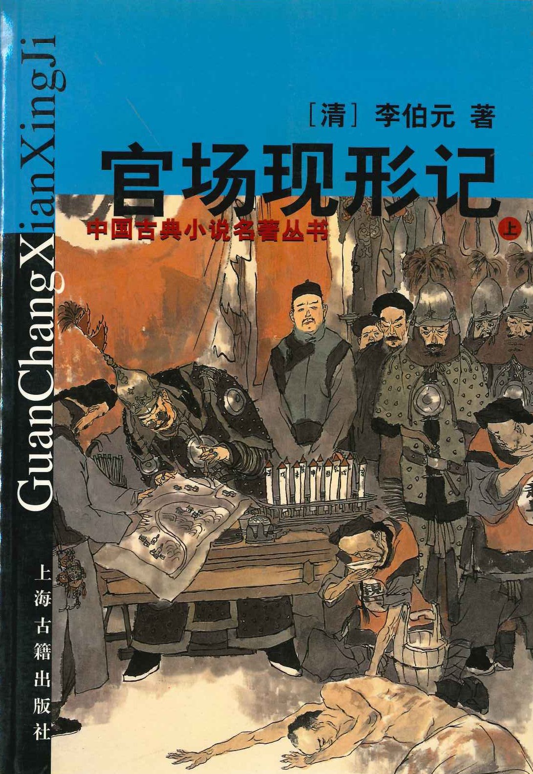 官场现形记(上下)(中国古典小说名著丛书)