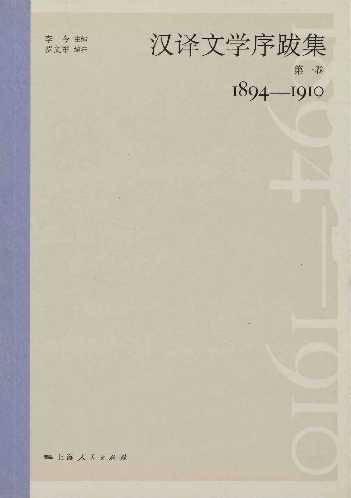 汉译文学序跋集(全4)