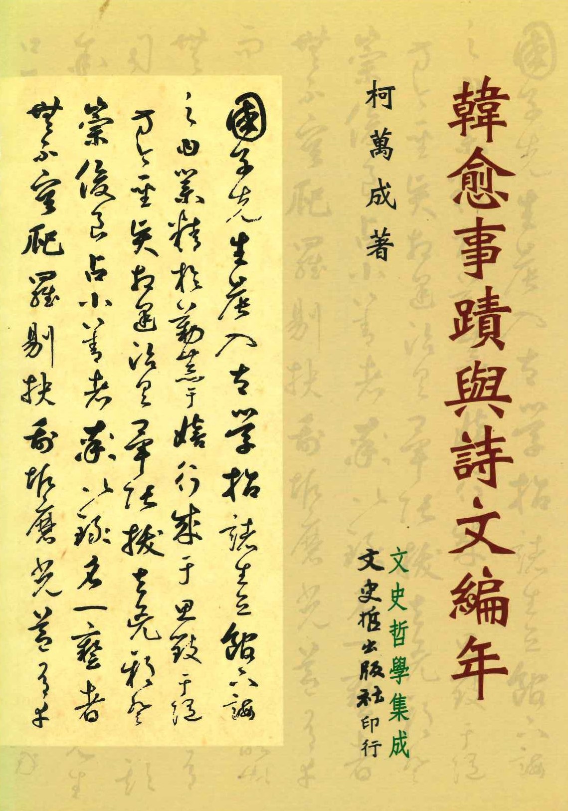 韓愈事迹與詩文編年(文史哲學集成)