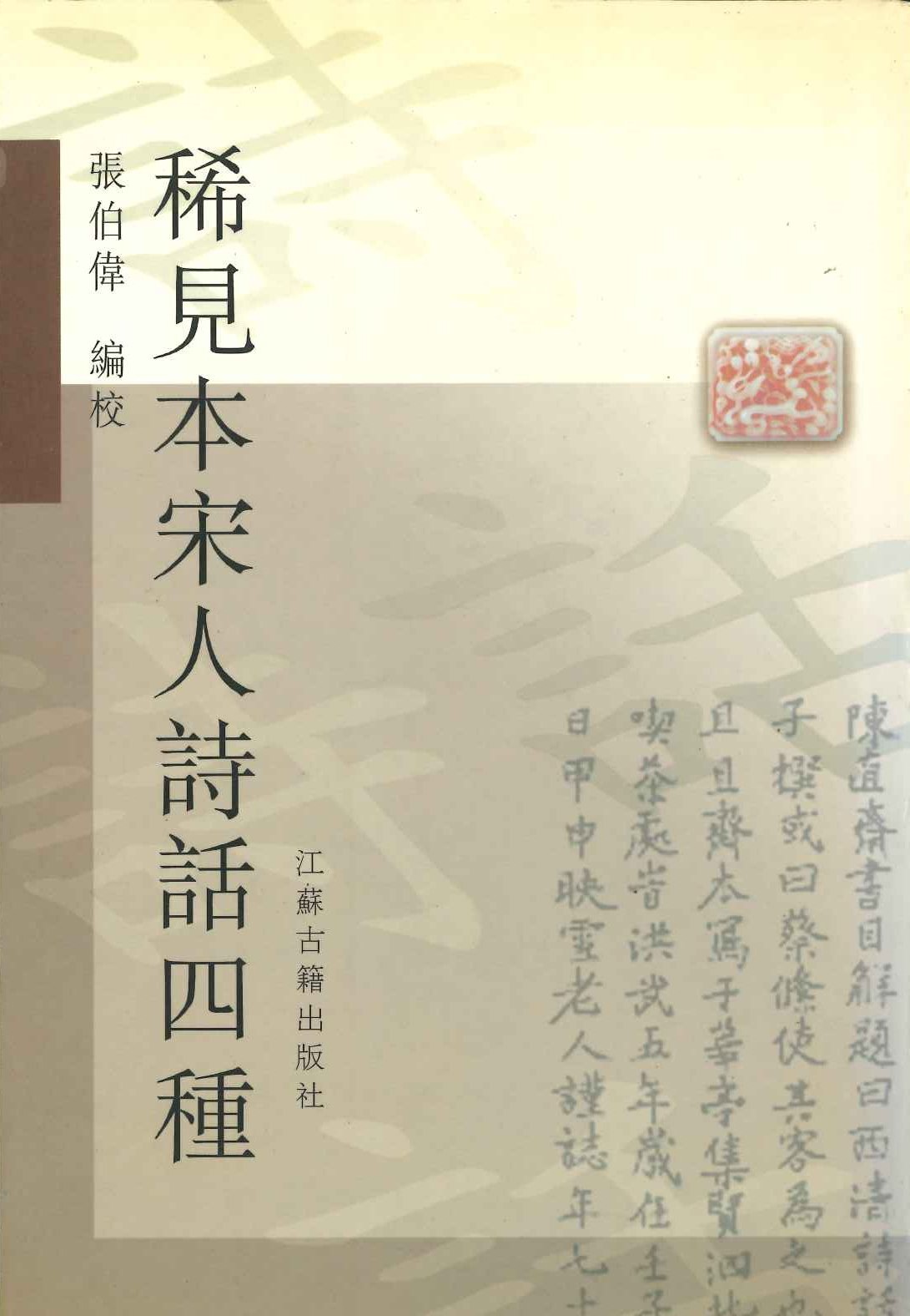 稀见本宋人诗话四种