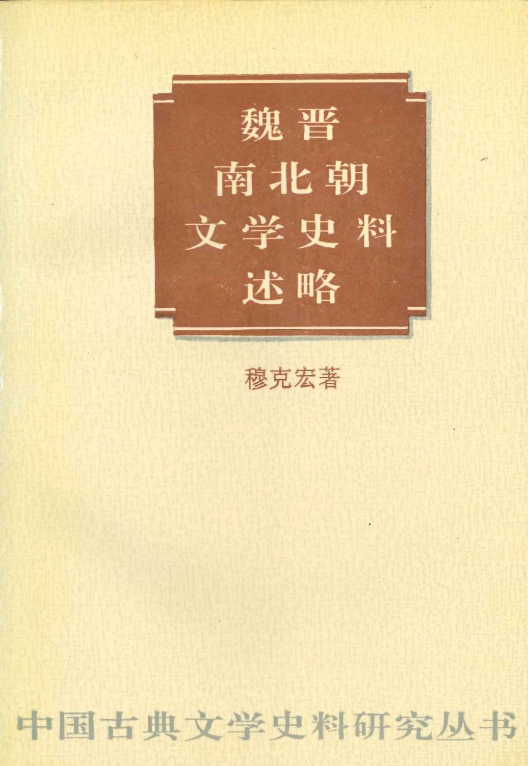 魏晋南北朝文学史料述略(中国古典文学史料研究丛书)