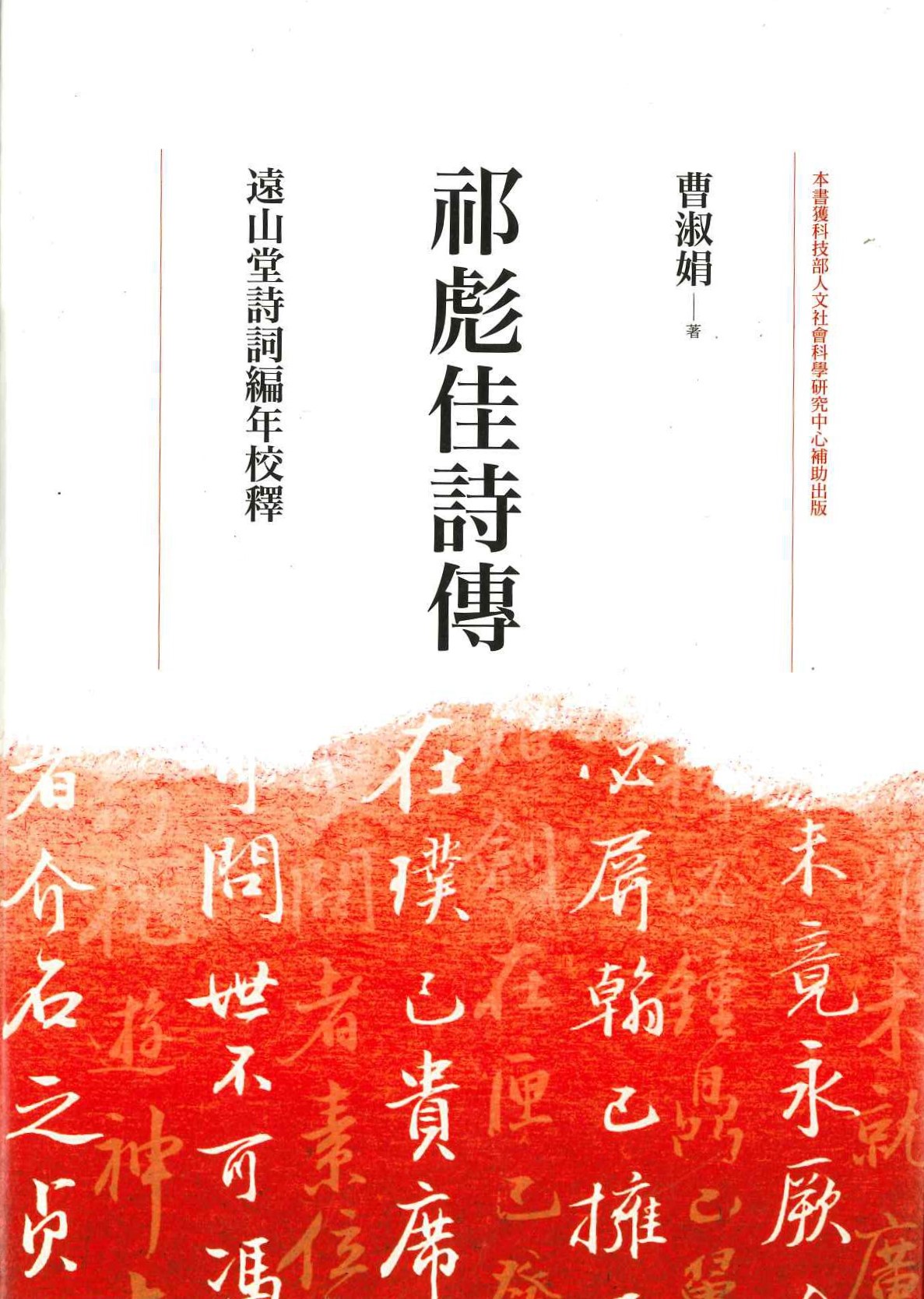 祁彪佳詩傳 遠山堂詩詞編年校釋(聯經學術)