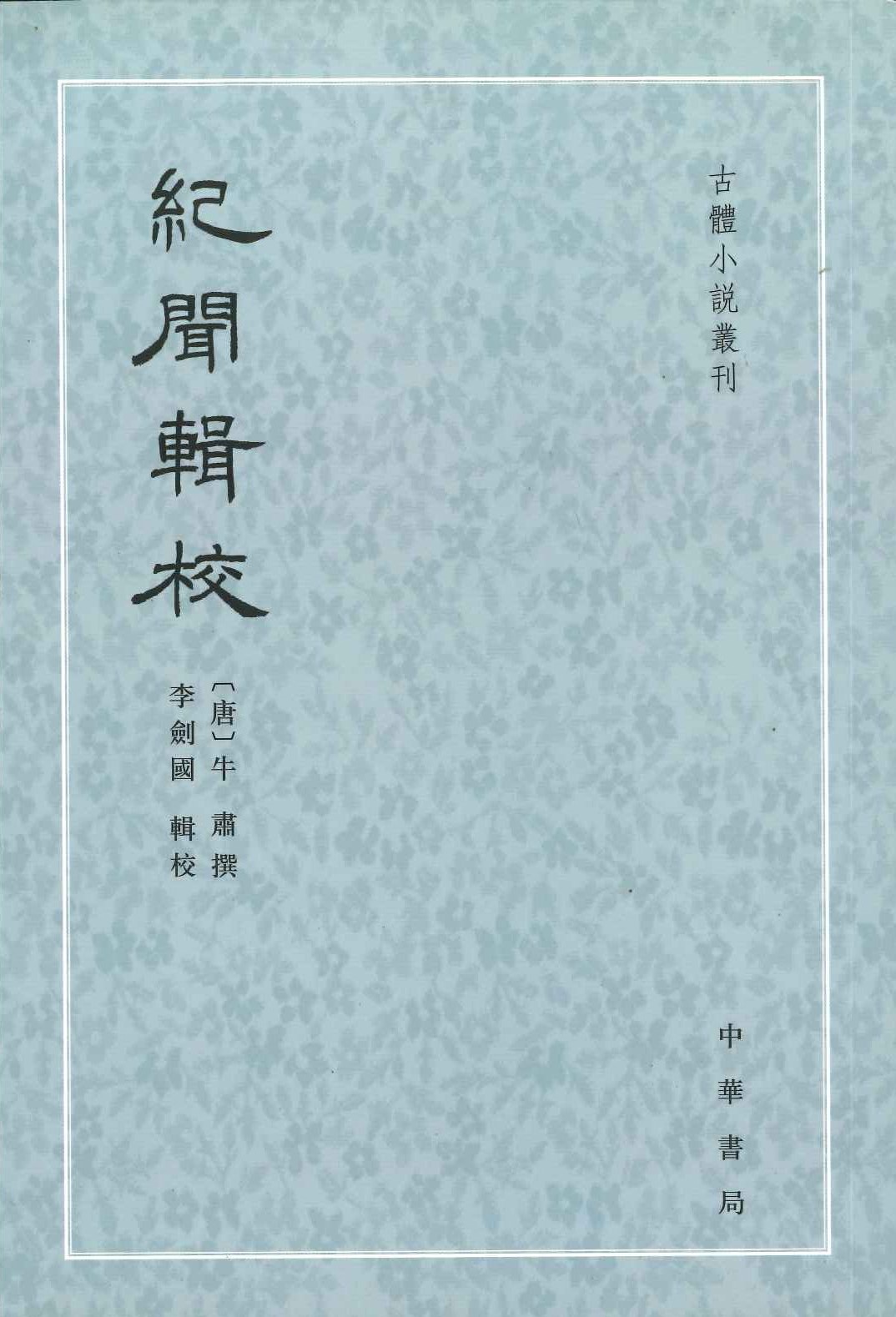 纪闻辑校(古体小说丛刊)