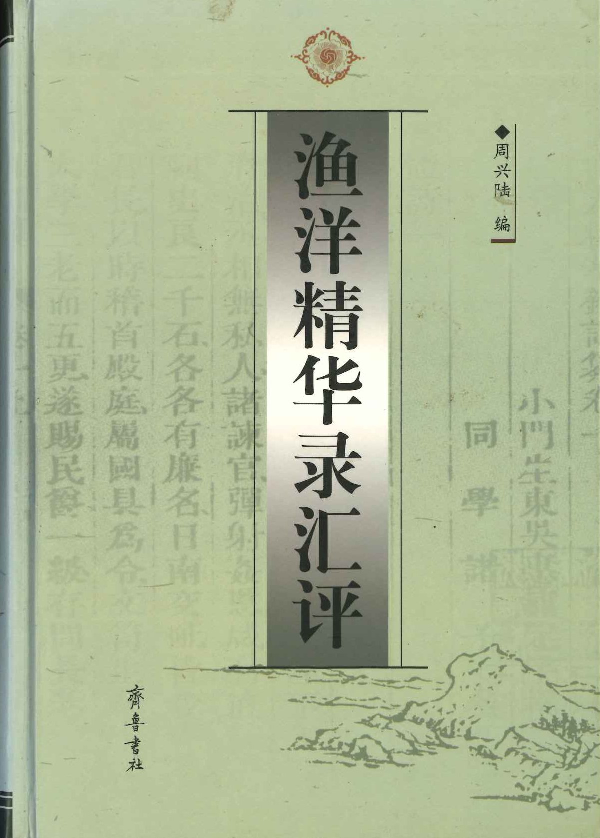 渔洋精华录汇(精)