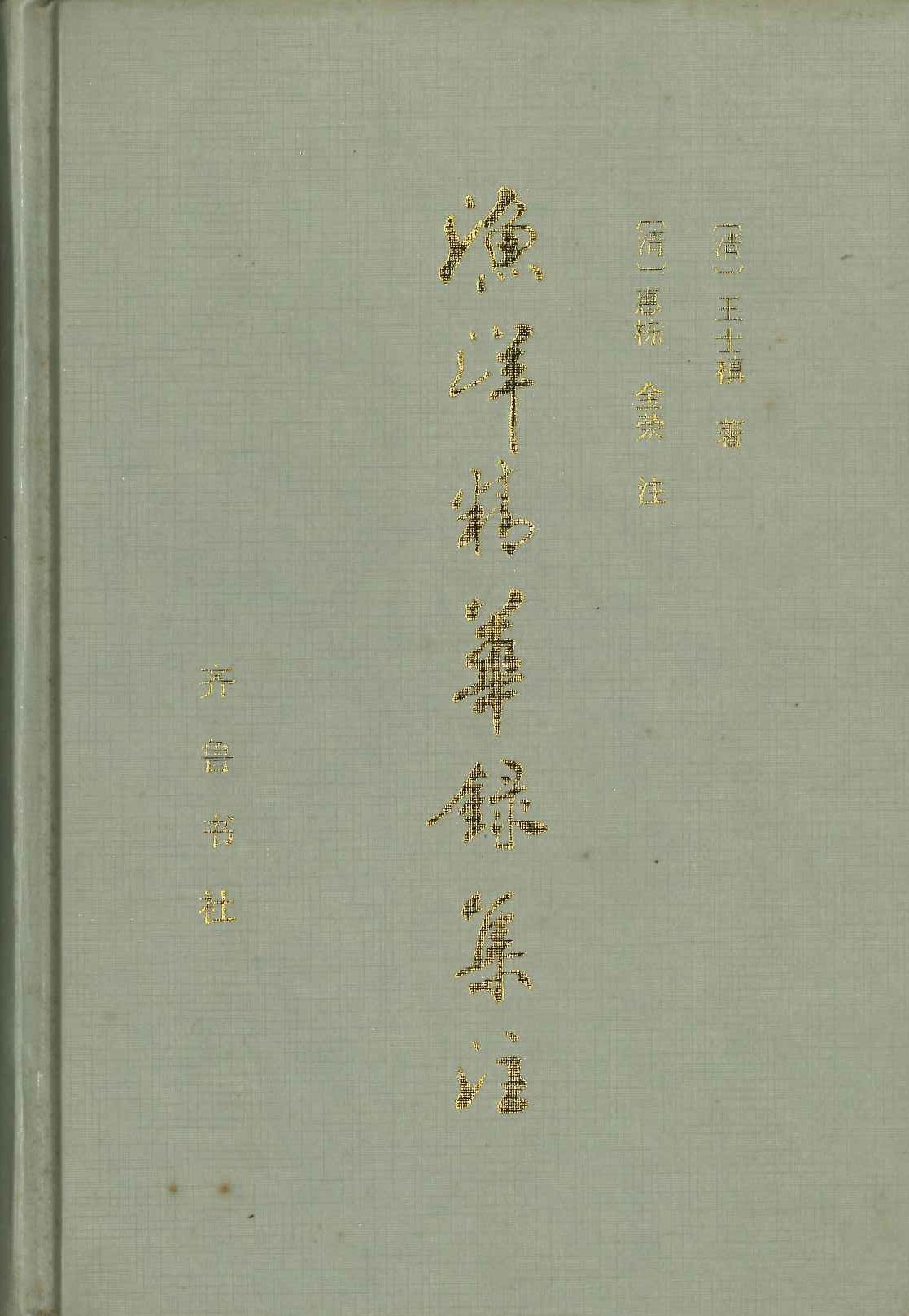 渔洋精华录集注(上下)(精)(点校本)