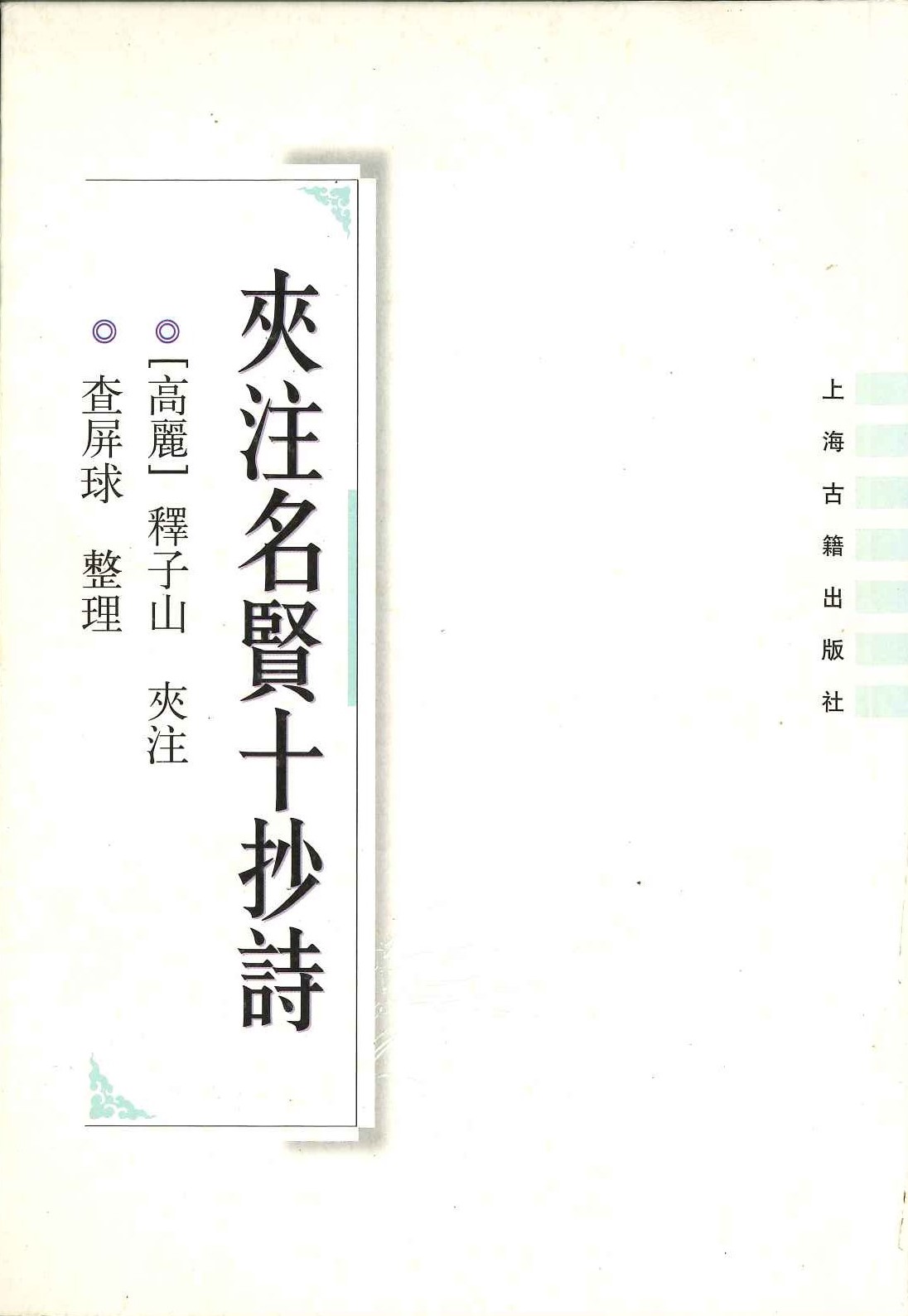 夹注名贤十抄诗