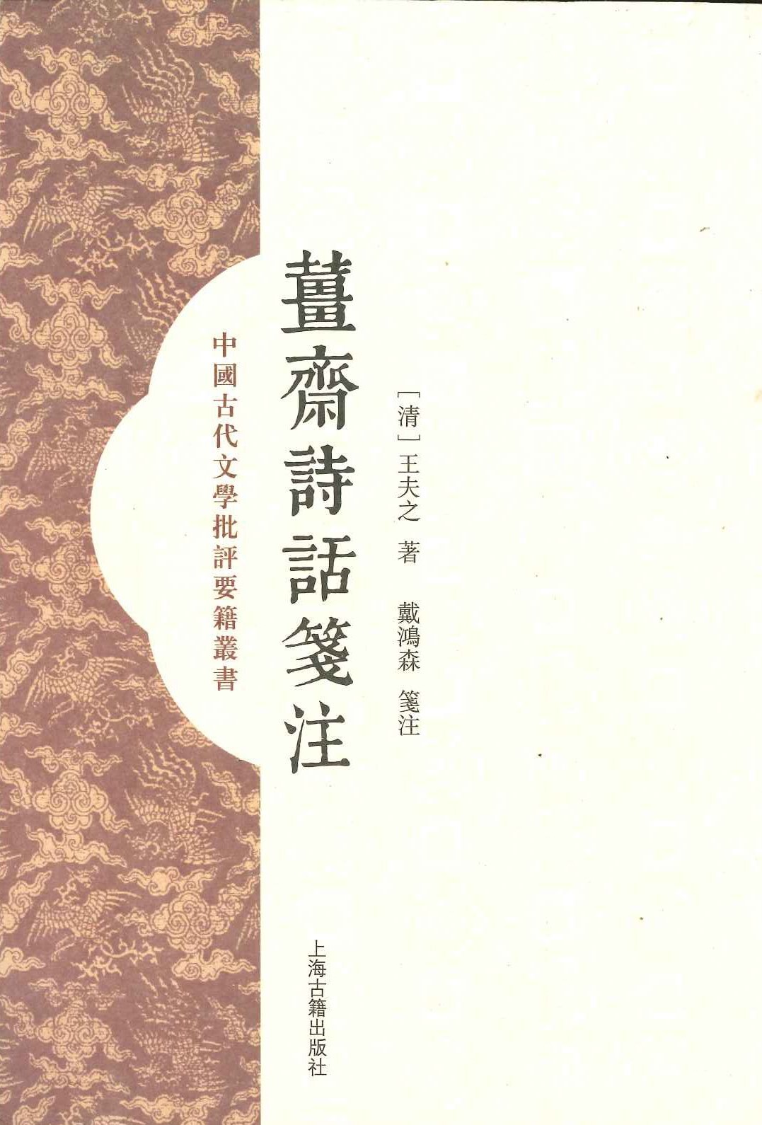 薑斋诗话笺注(中国古代文学批评要籍丛书)