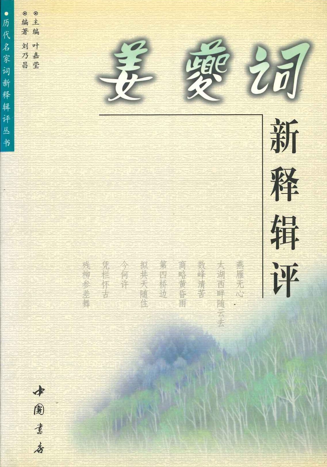 姜夔词新释辑评(历代名家词新释辑评丛书)