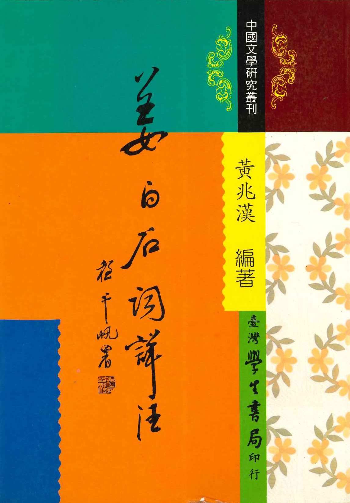 姜白石詞詳注(中國文學研究叢刊)