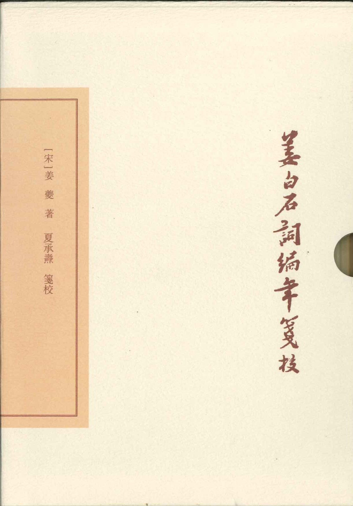 姜白石词编年笺校(典藏版)(精)(中国古典文学丛书)