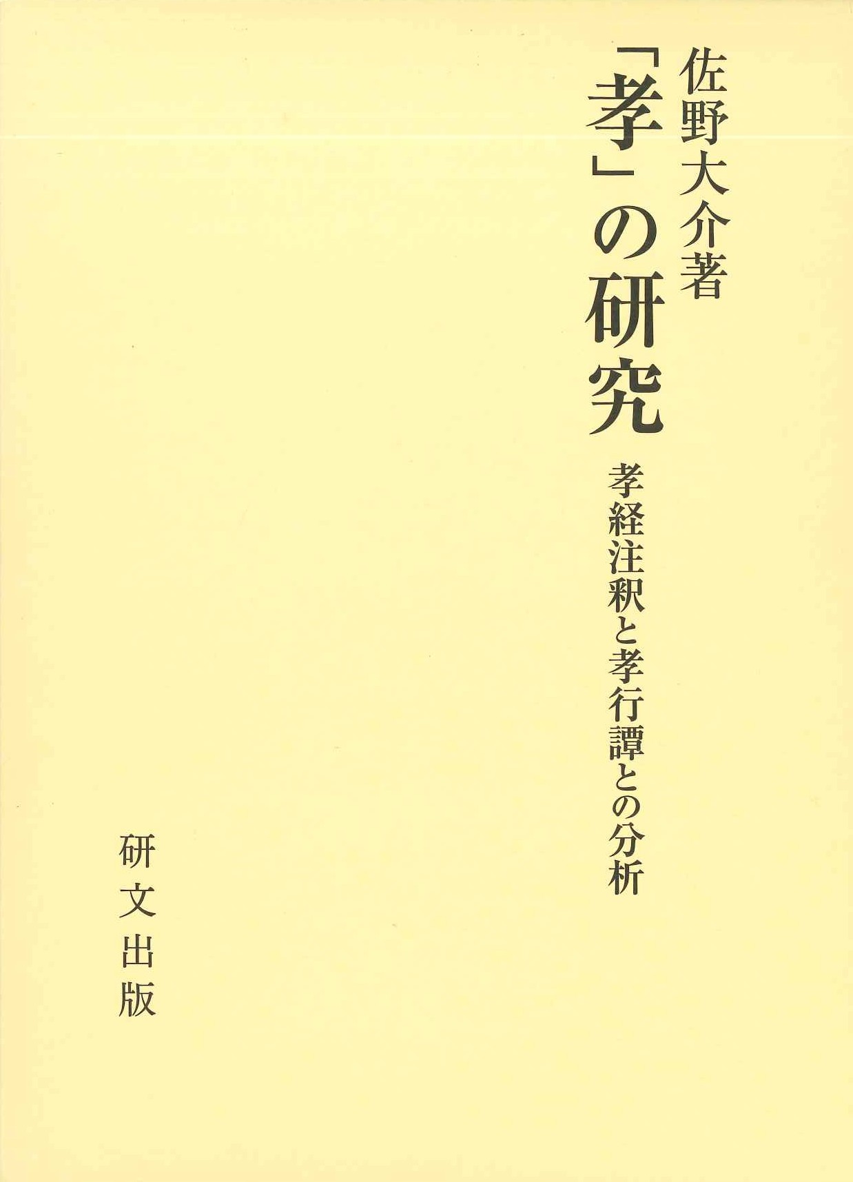 「孝」の研究 孝経注釈と孝行譚との分析