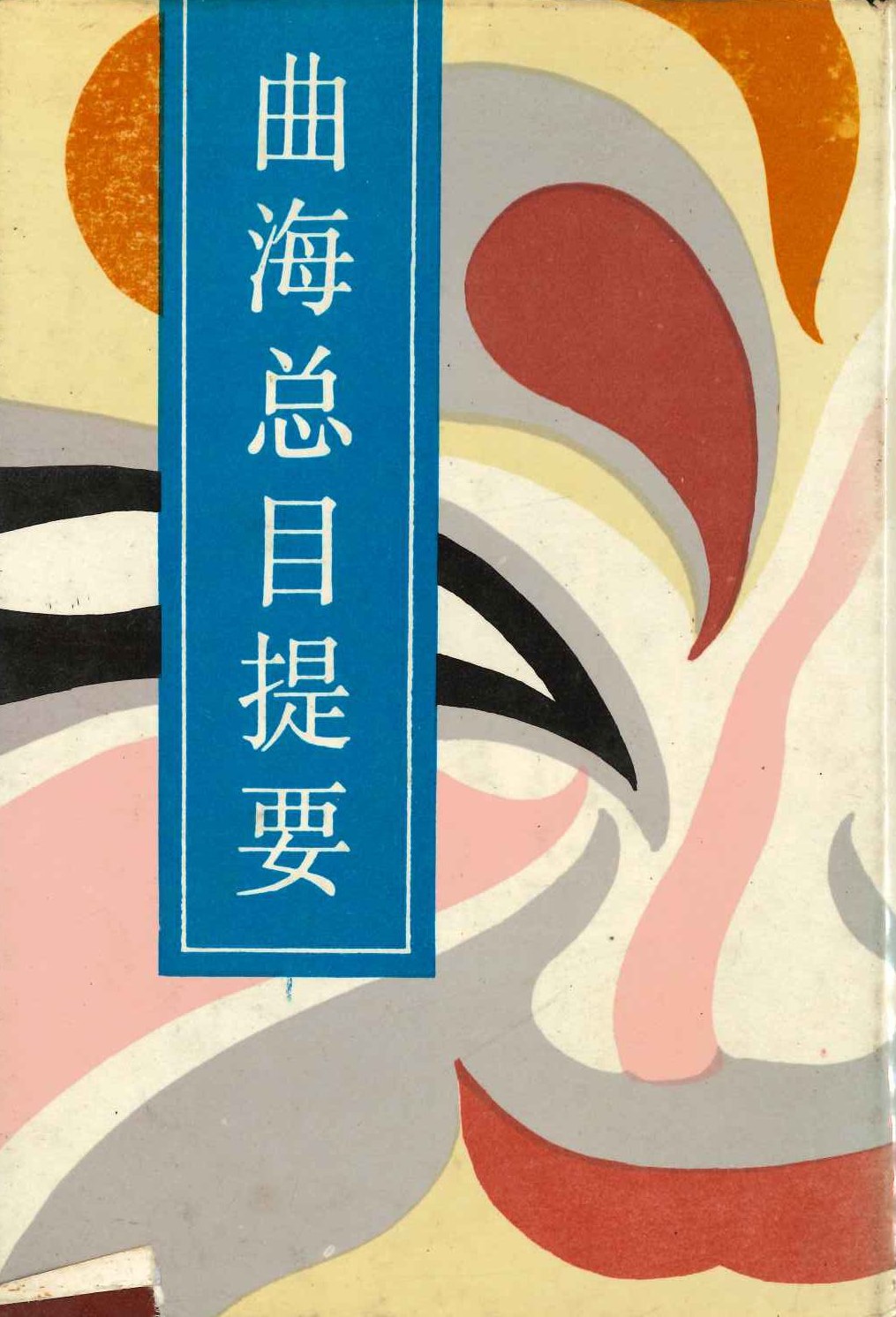 曲海总目提要 附剧目索引(上下)(影印)