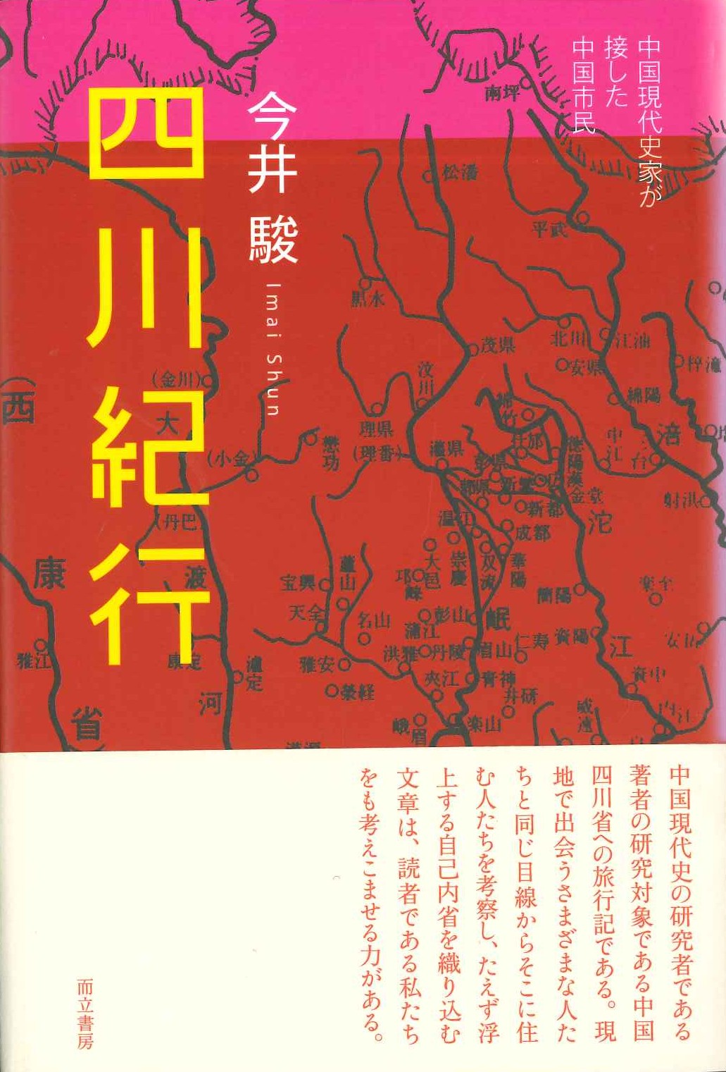 四川紀行 中国現代史家が接した中国市民