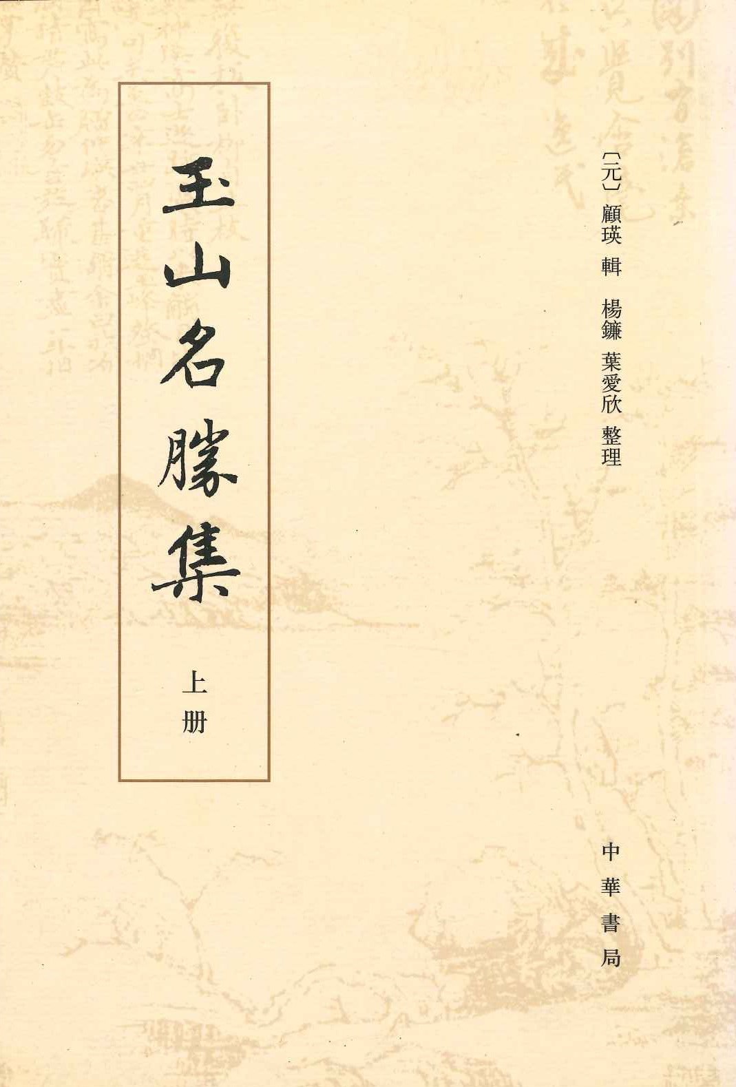 玉山名胜集(上下)