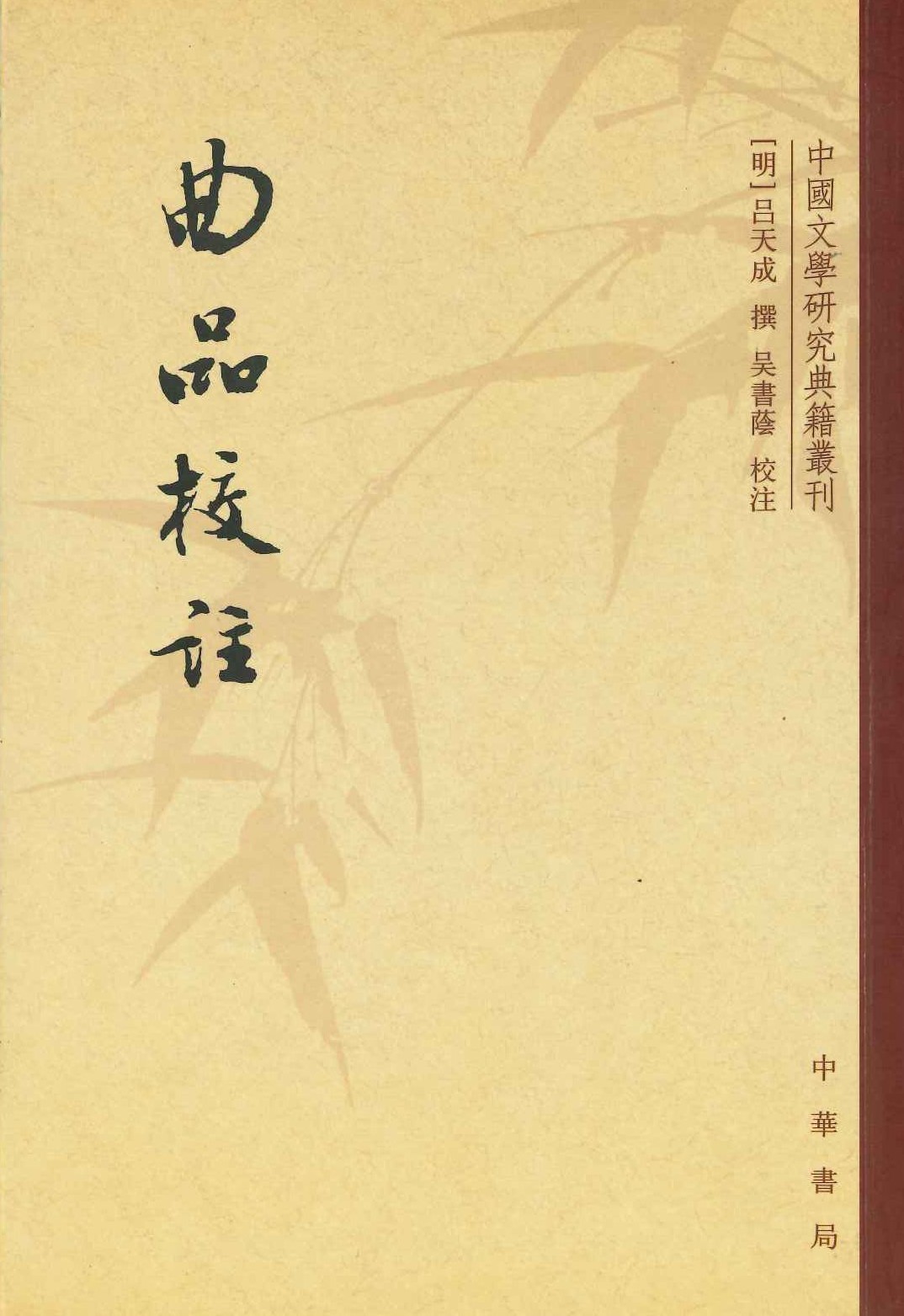 曲品校注(中国文学研究典籍丛刊)