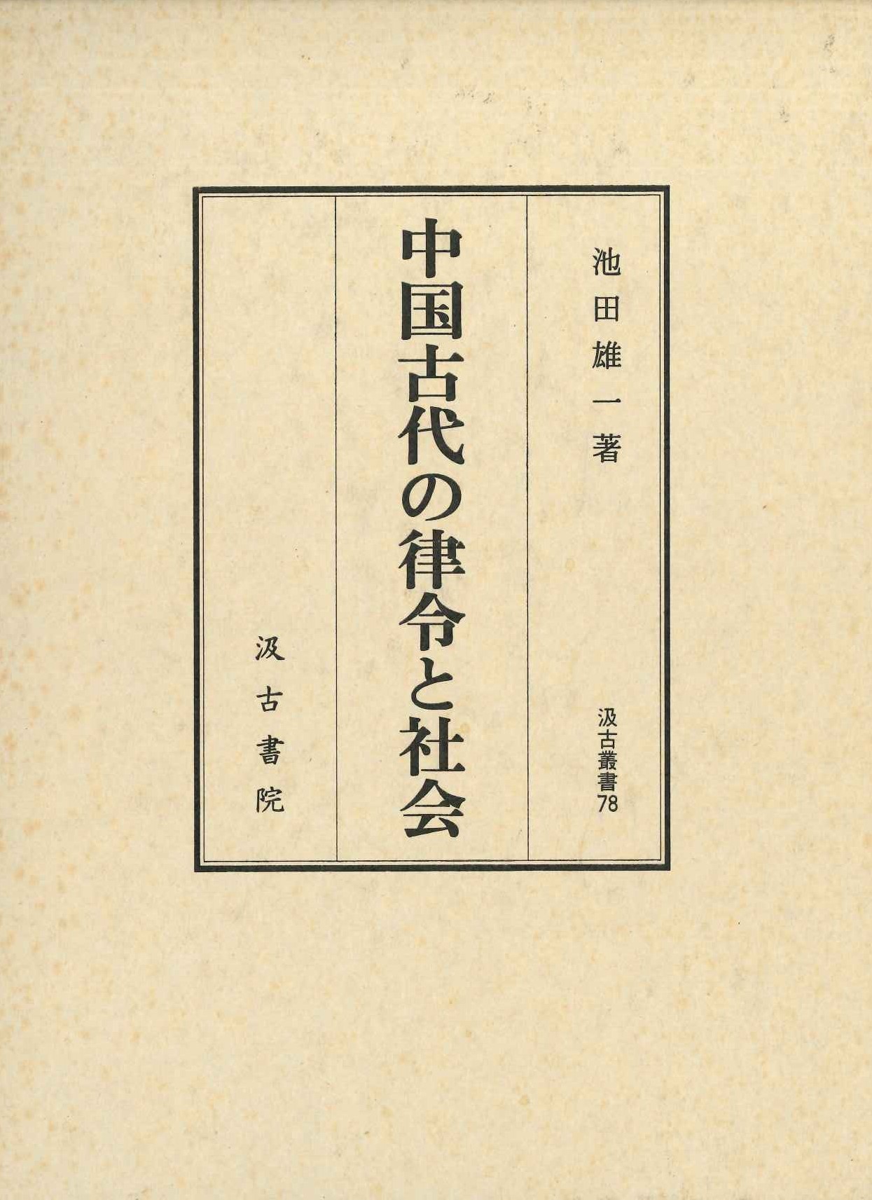 中国古代の律令と社会(汲古叢書)