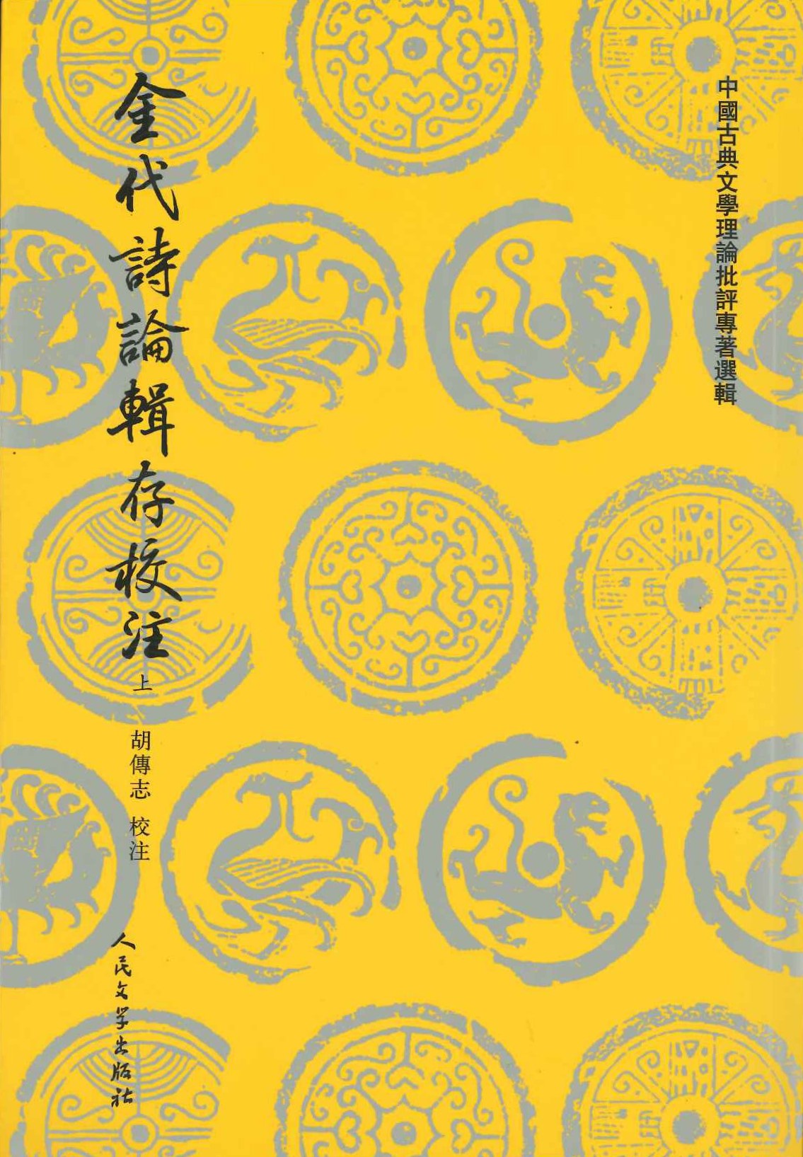 金代诗论辑存校注(全2)(中国古典文学理论批评专著选辑)