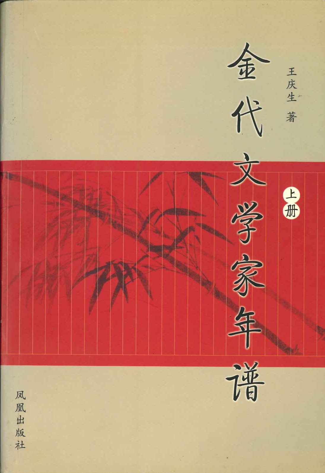 金代文学家年谱(上下)