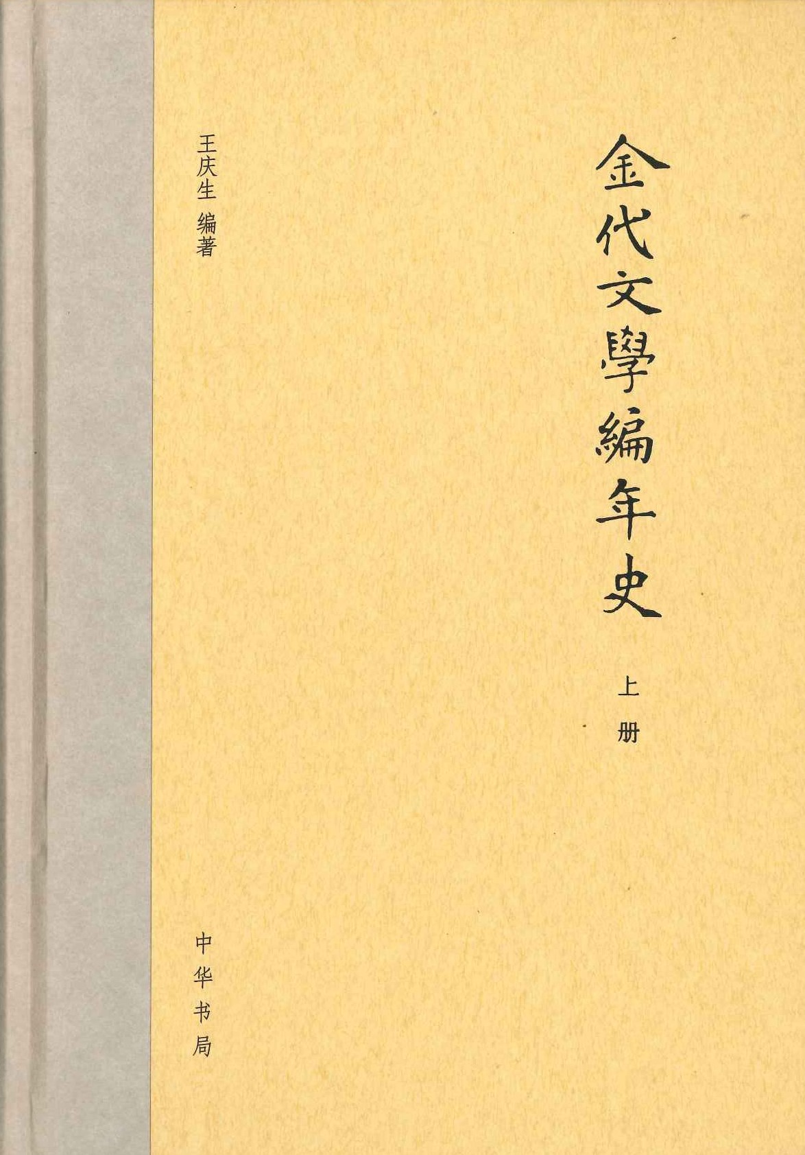 金代文学编年史(上下)