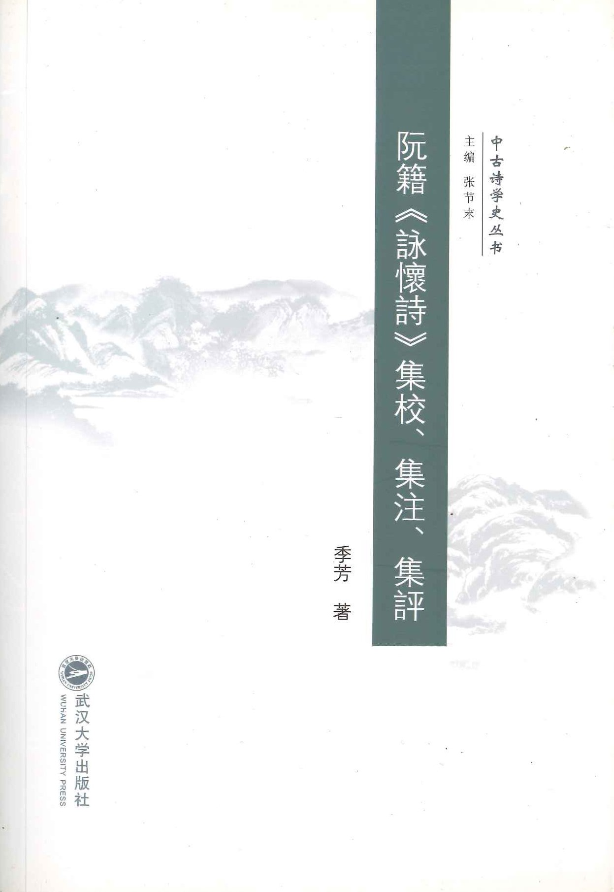 阮籍《咏怀诗》集校、集注、集评(中古诗学史丛书)