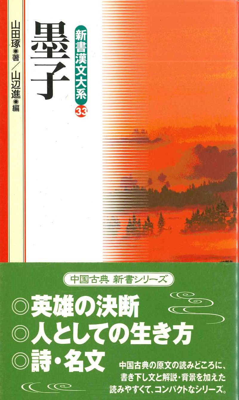 墨子(新書漢文大系)