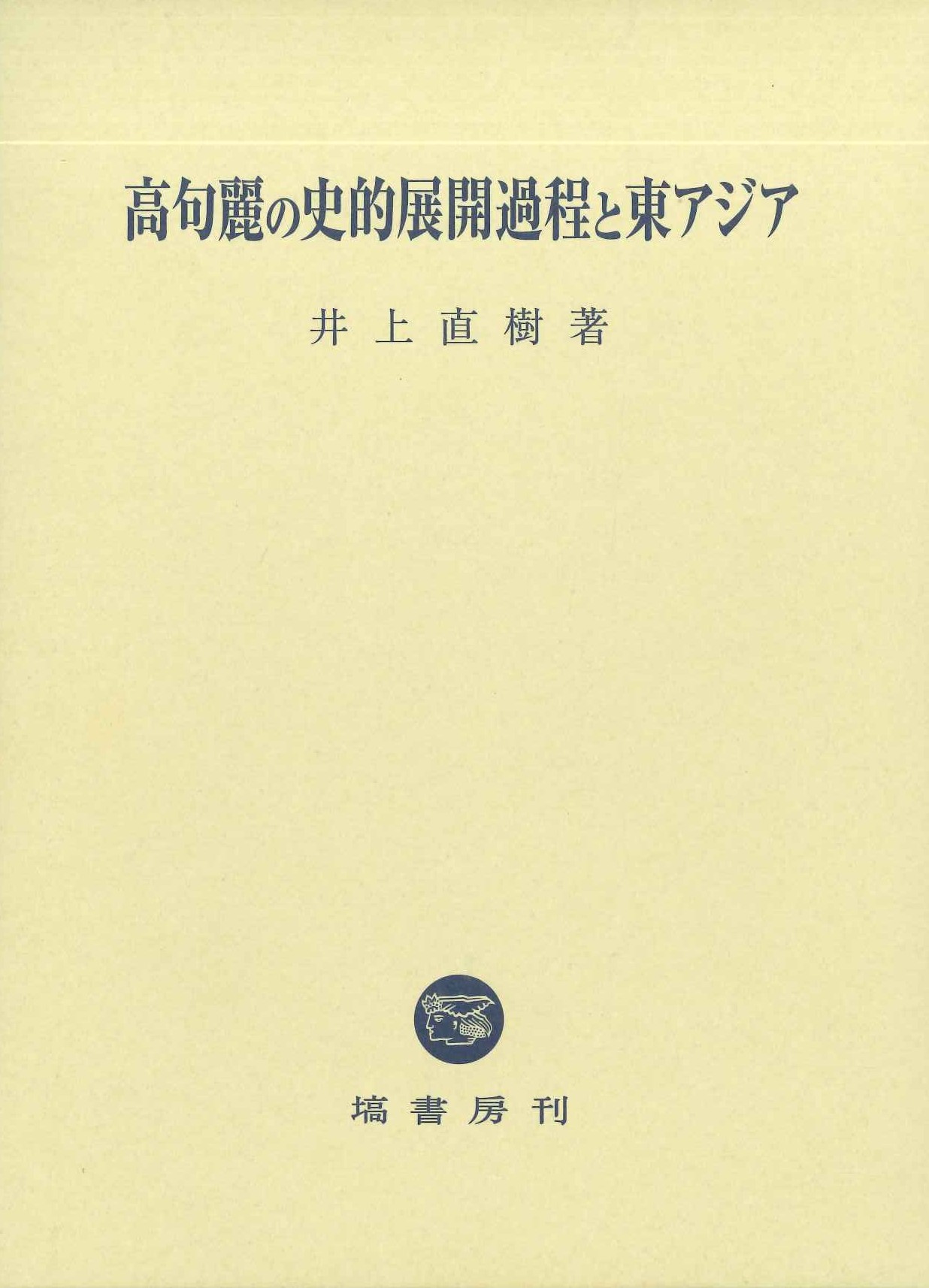 高句麗の史的展開過程と東アジア
