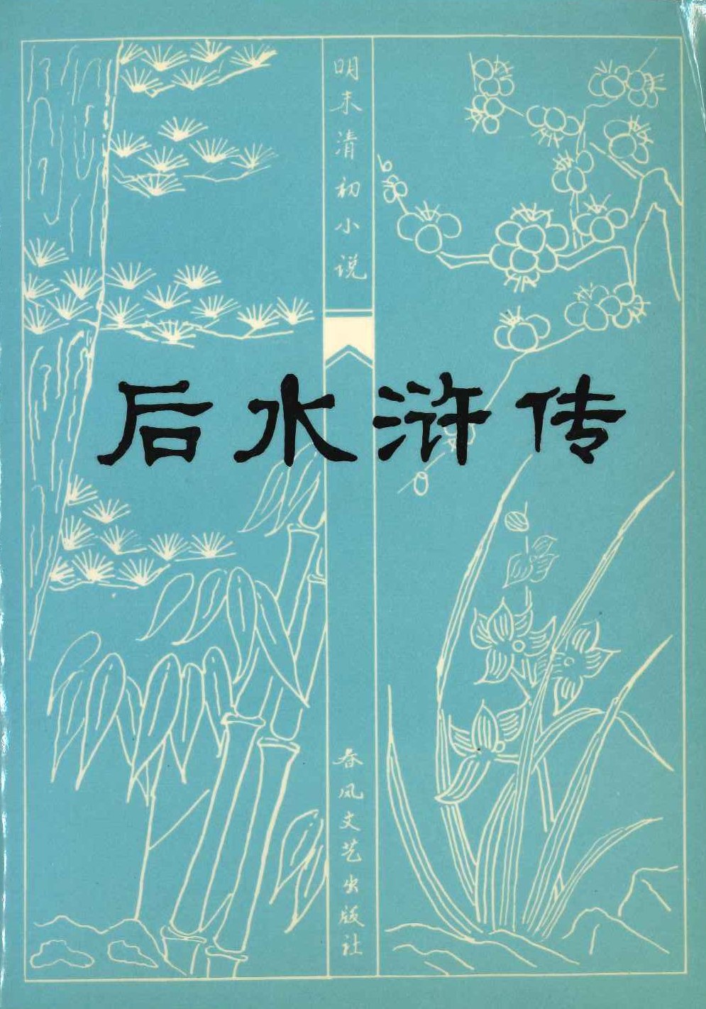 后水浒传(明末清初小说选刊)