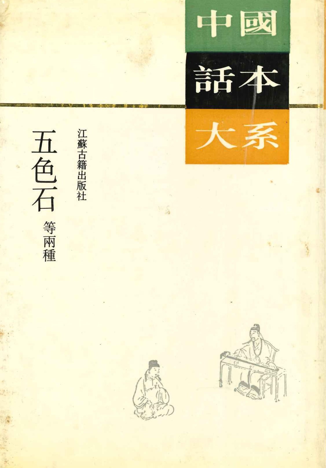 五色石等两种(中国话本大系)