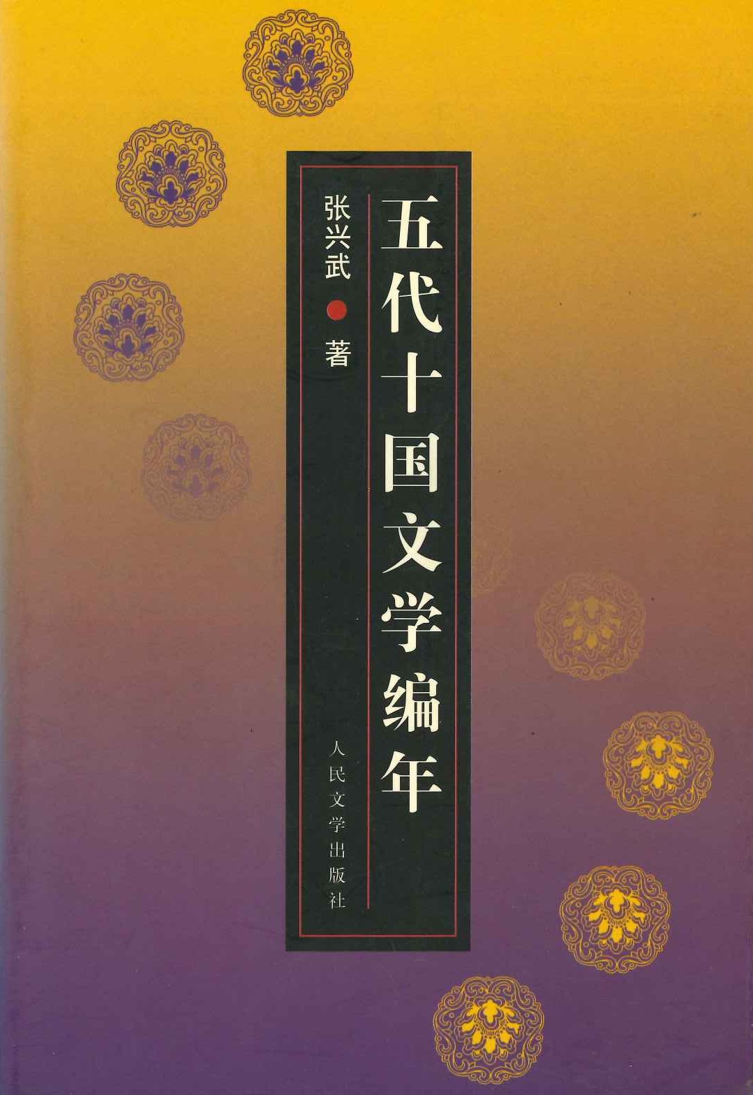 五代十国文学编年