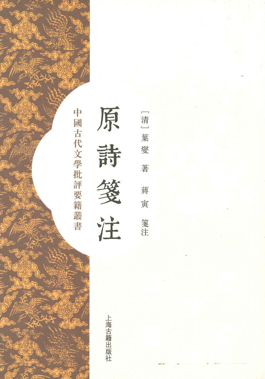 原诗笺注(中国古代文学批评要籍丛书)