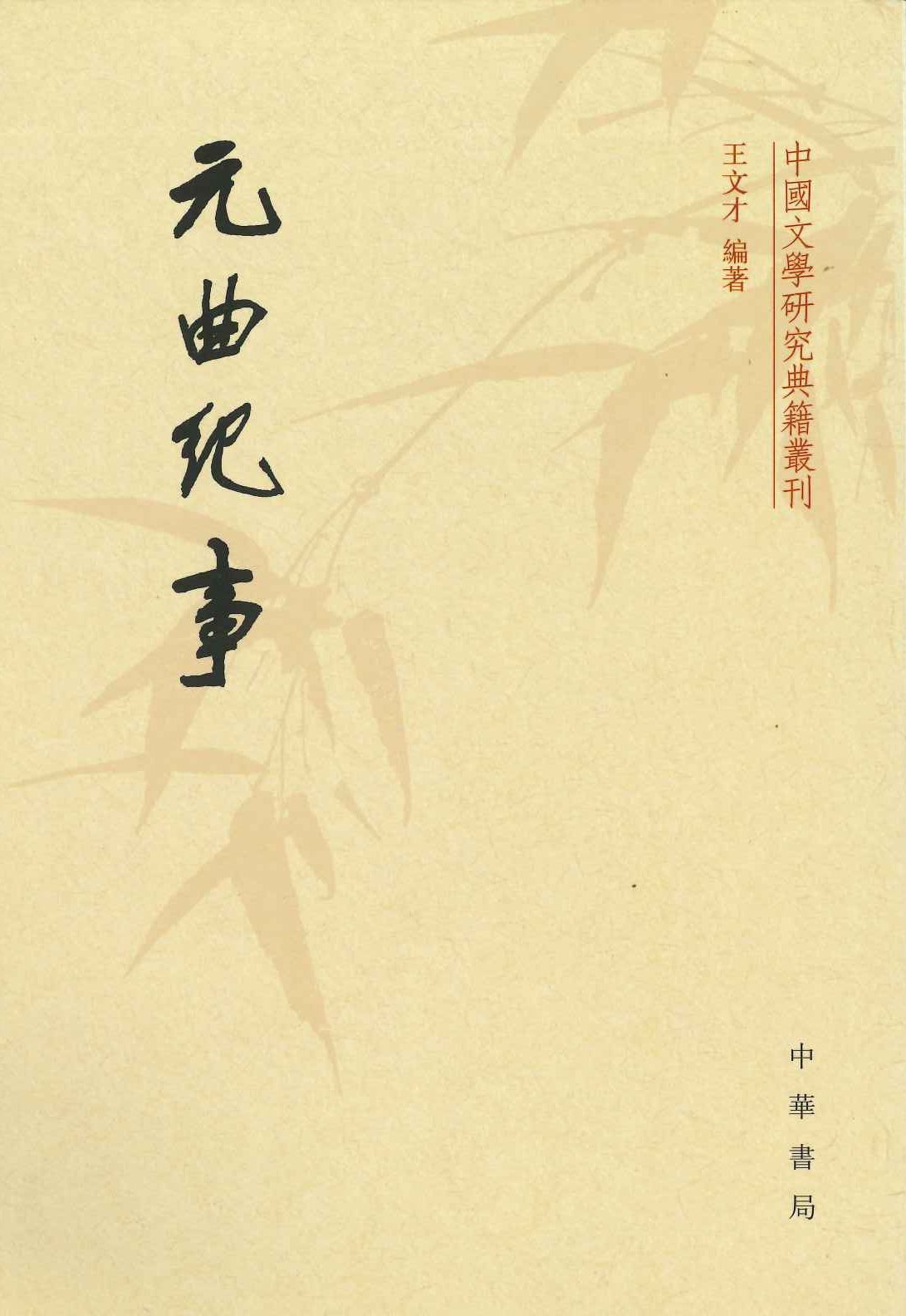 元曲纪事(中国文学研究典籍丛刊)