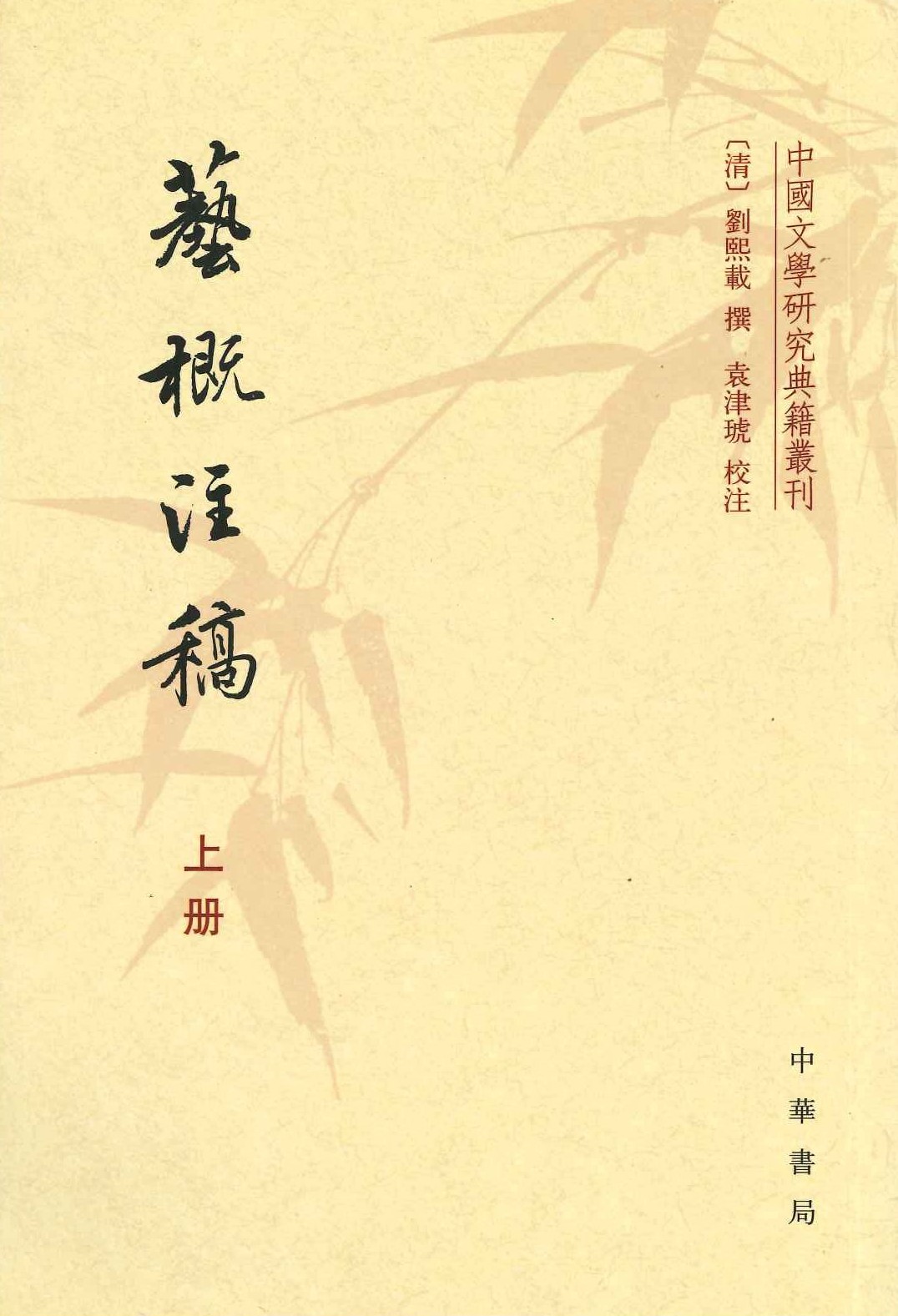 艺概注稿(中国文学研究典籍丛刊)