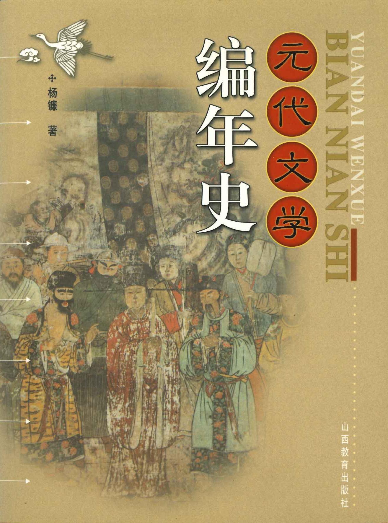 元代文学编年史