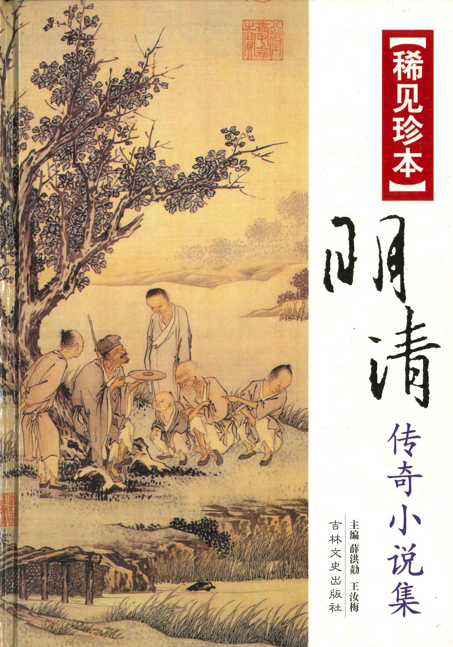 稀见珍本明清传奇小说集