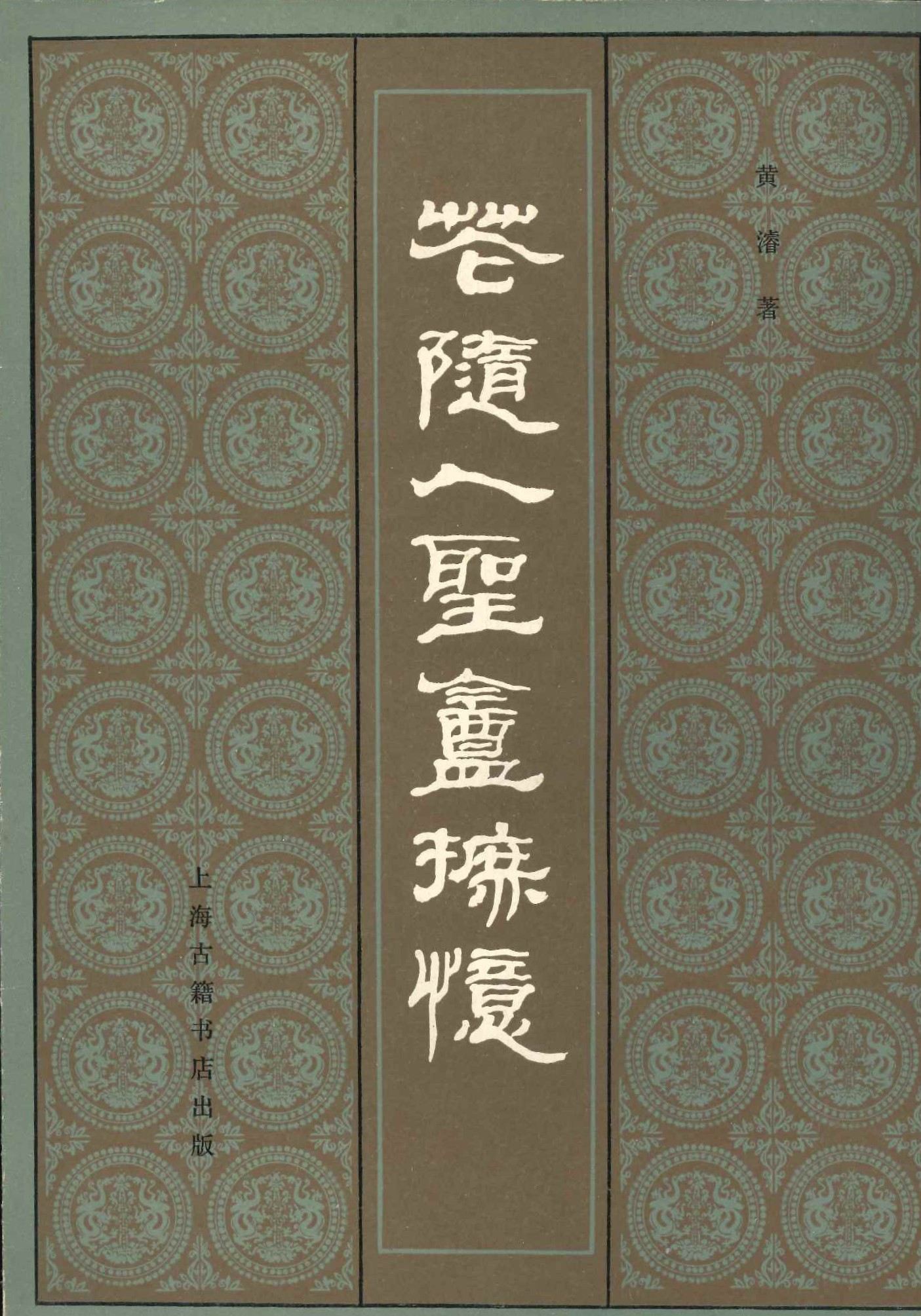 花随人圣庵摭忆