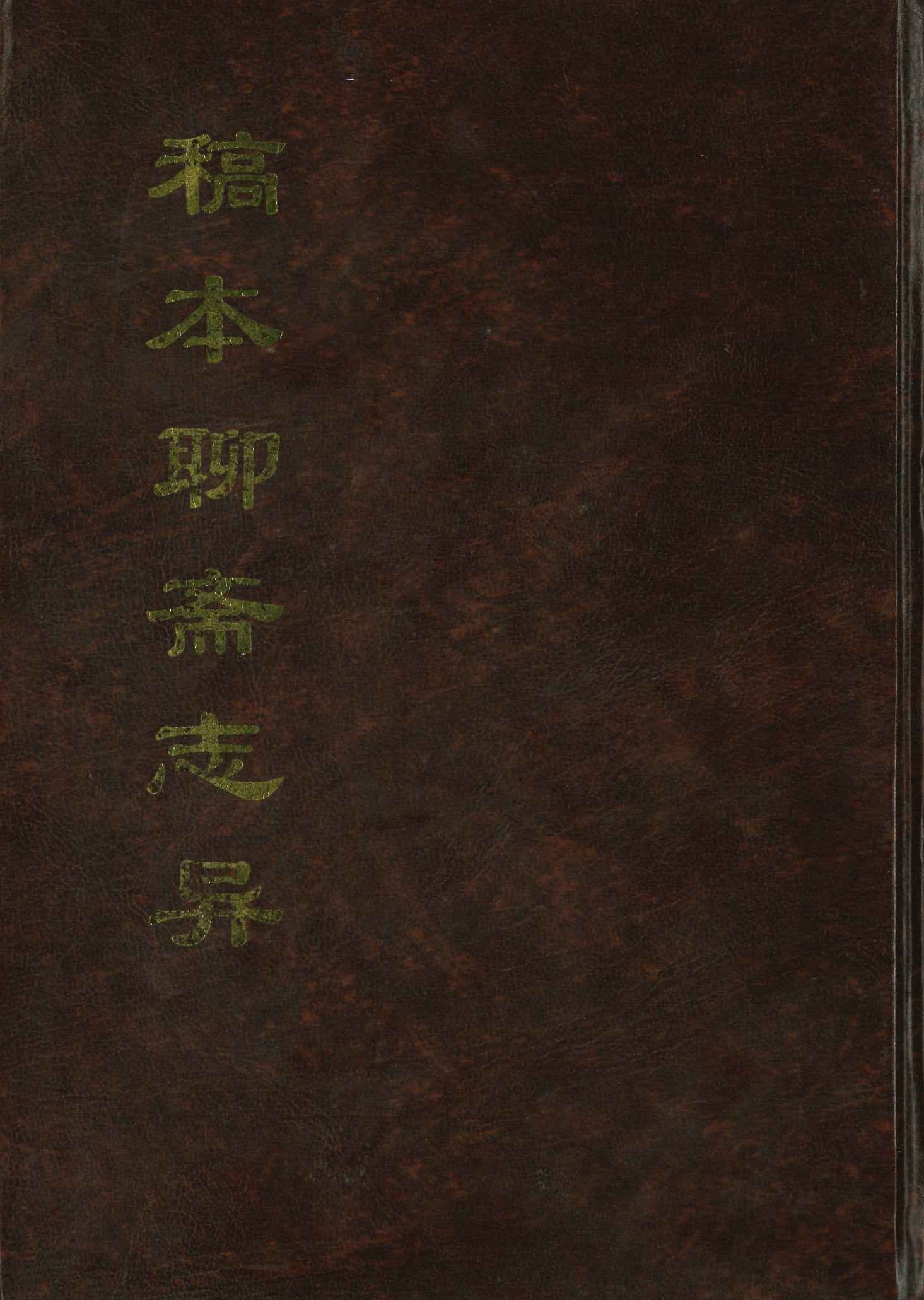 稿本聊斋志异(中国公共图书馆古籍文献珍本汇刊)