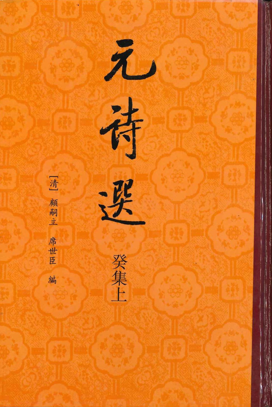 元诗选 癸集(上下)(精)