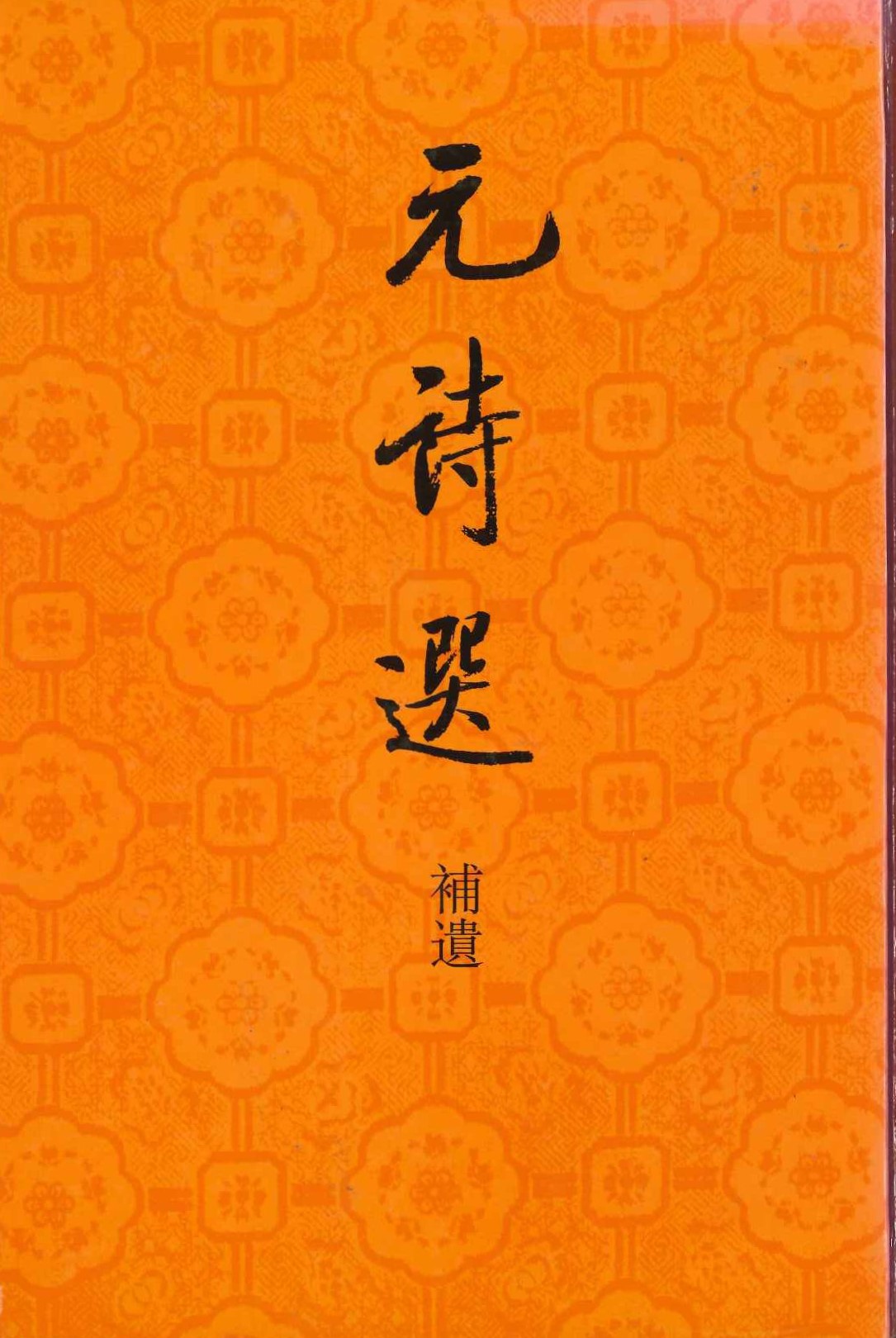 元诗选 补遗(精)