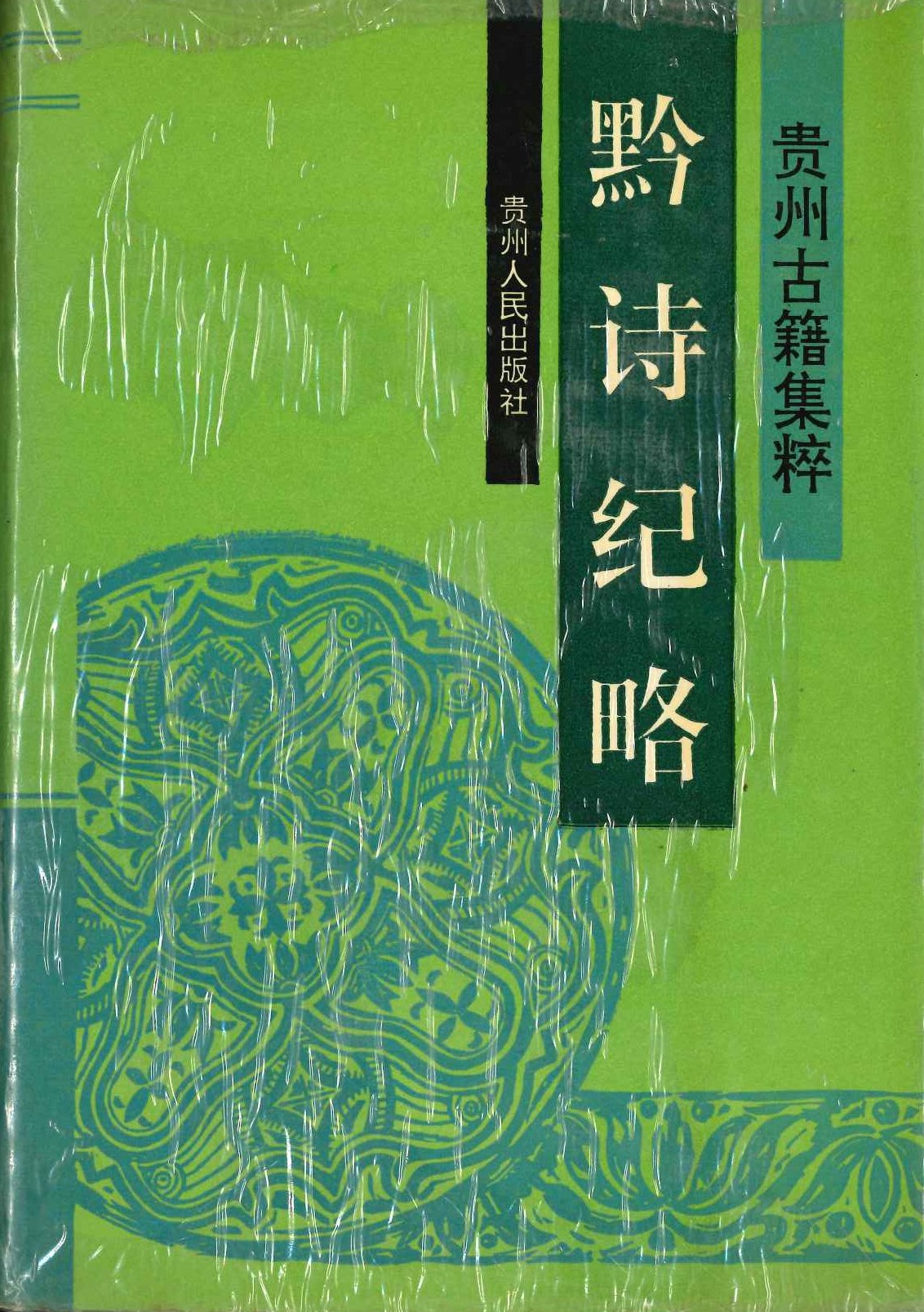 黔诗纪略(精)(贵州古籍集粹)