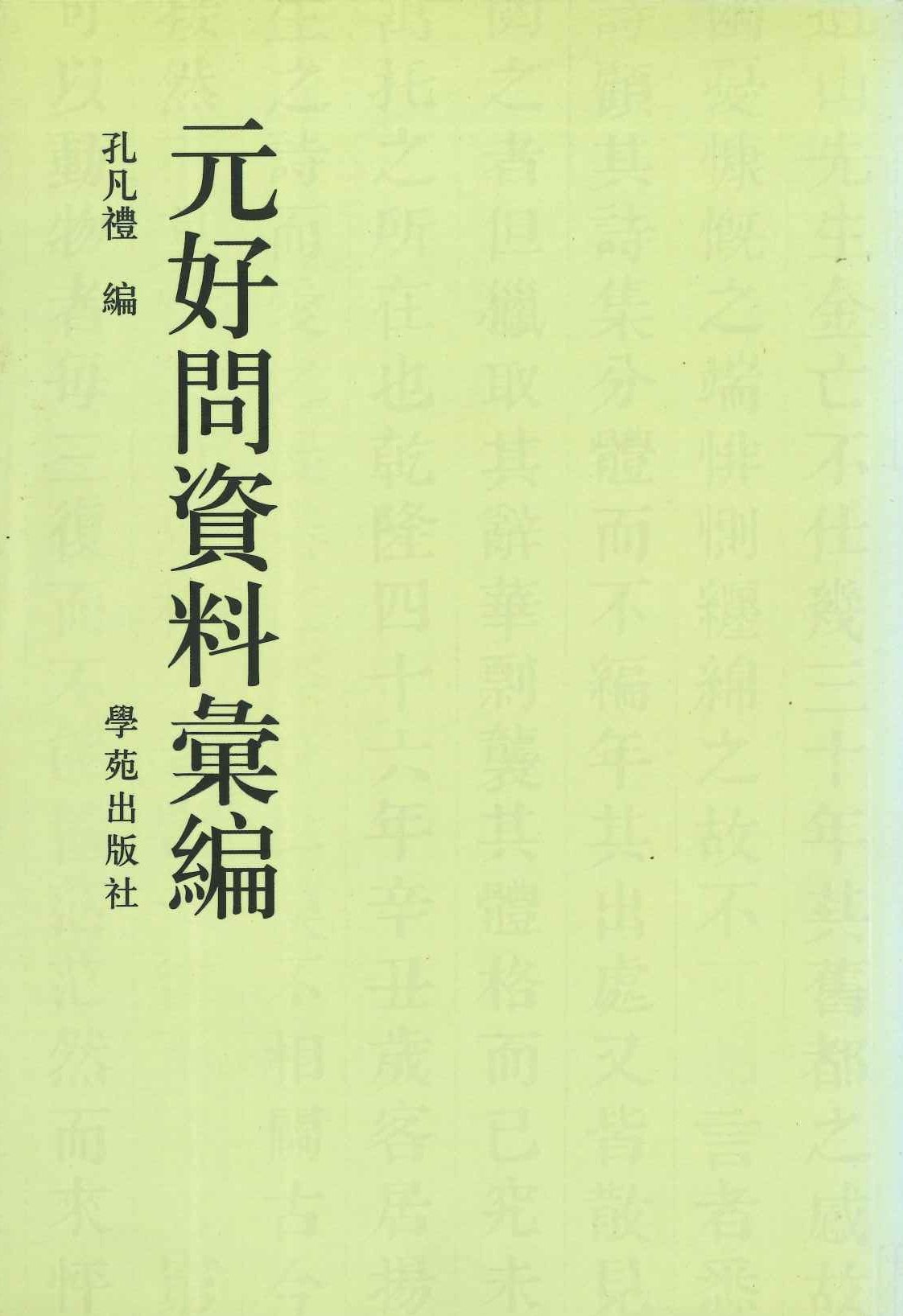 元好问资料汇编