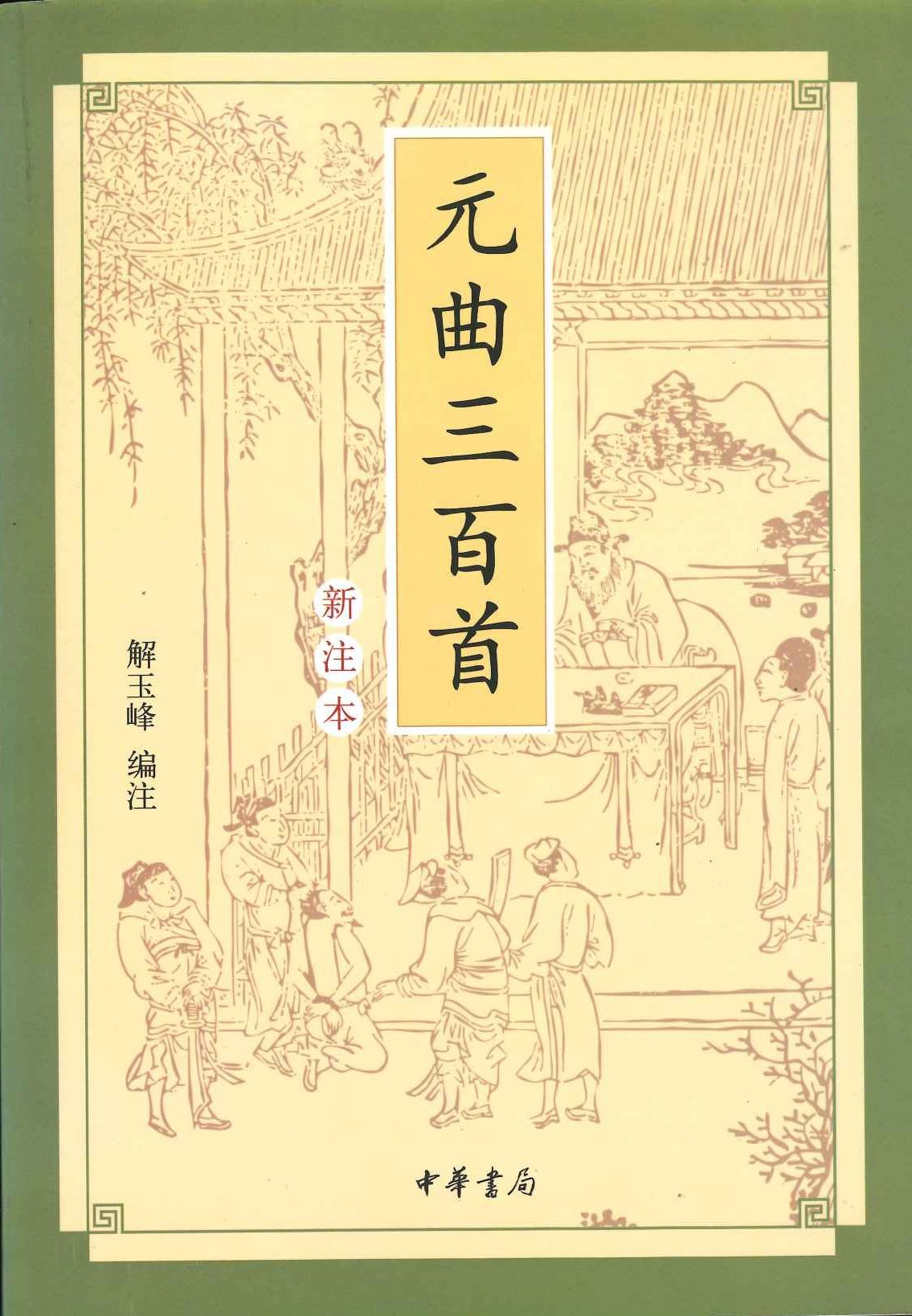 元曲三百首(新注本)