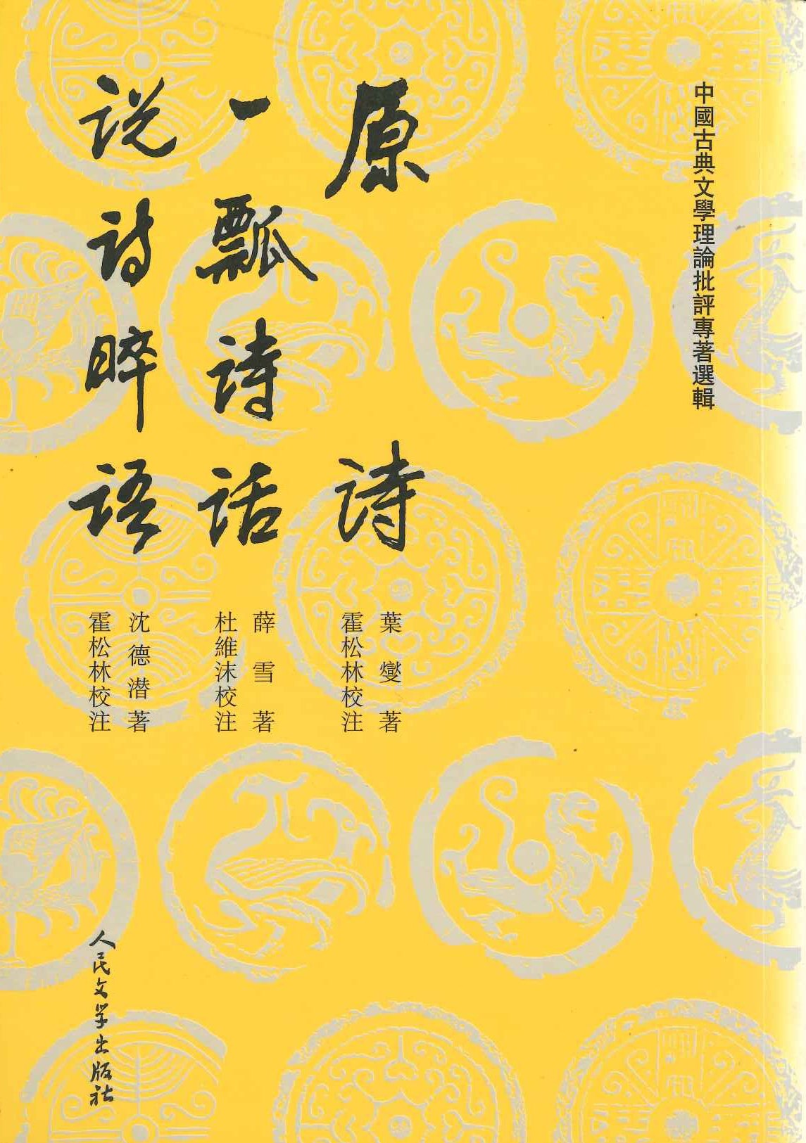 原诗 一瓢诗话 说诗琗语(中国古典文学理论批评专著选辑)