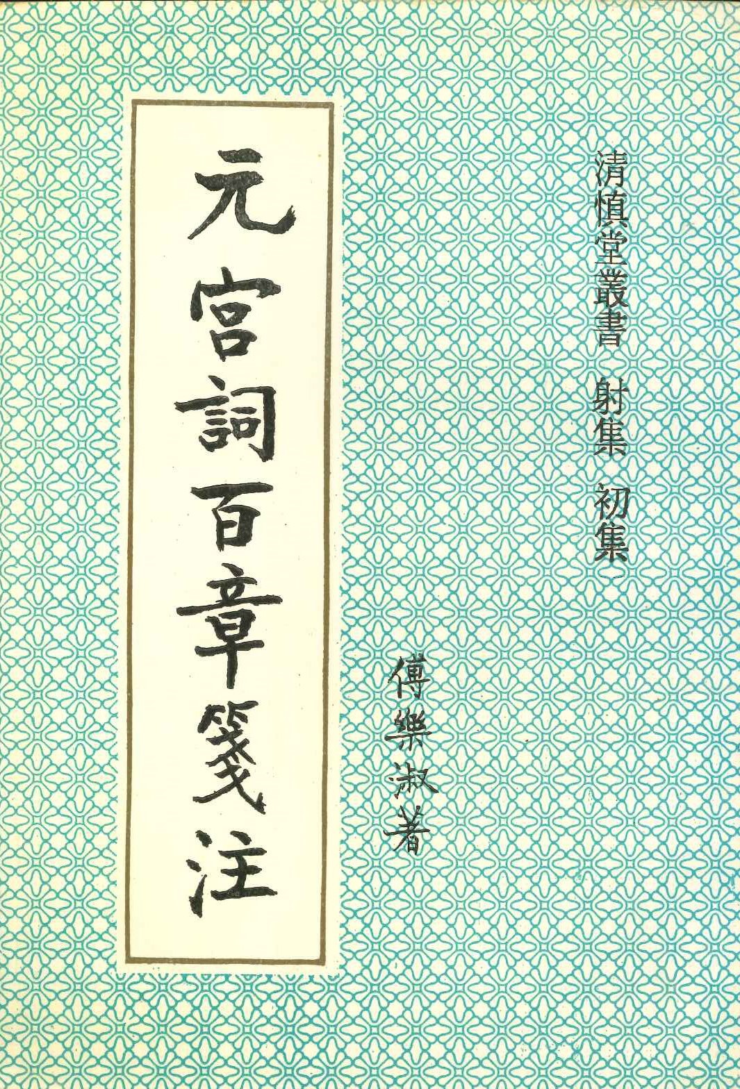 元宫词百章笺注(清慎堂丛书 射集 初集)