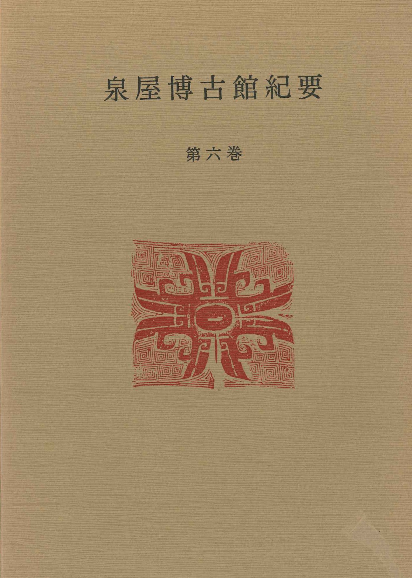 泉屋博古館紀要第6巻