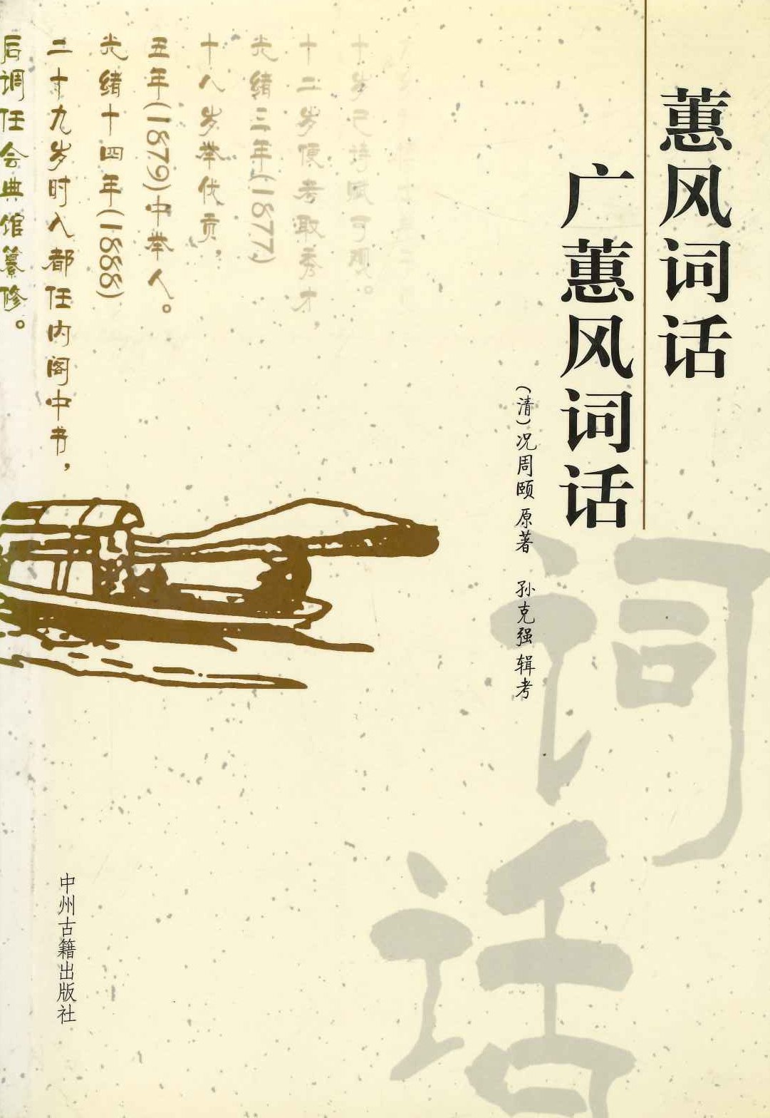 蕙风词话 广蕙风词话