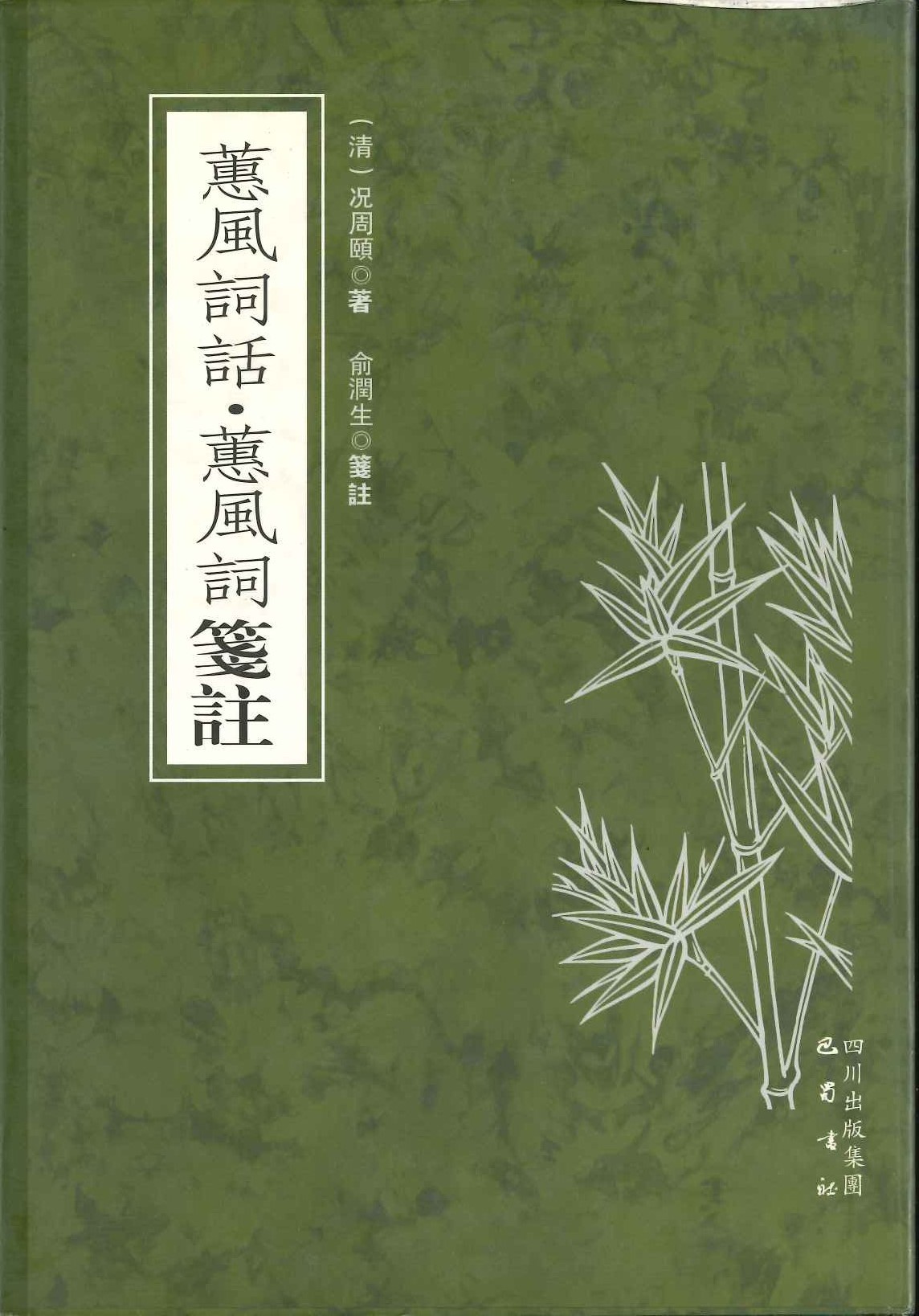 蕙风词话 蕙风词笺注