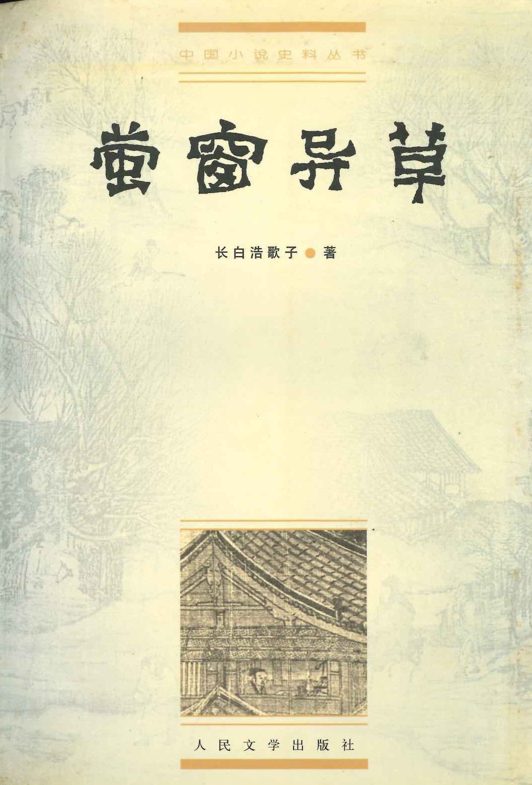 萤窗异草(中国小说史料丛书)