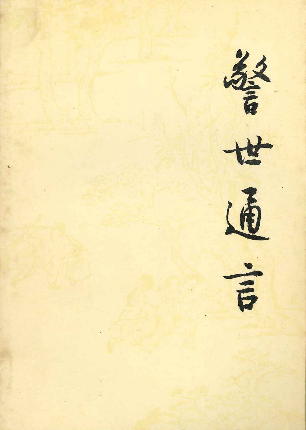 警世通言(上下)