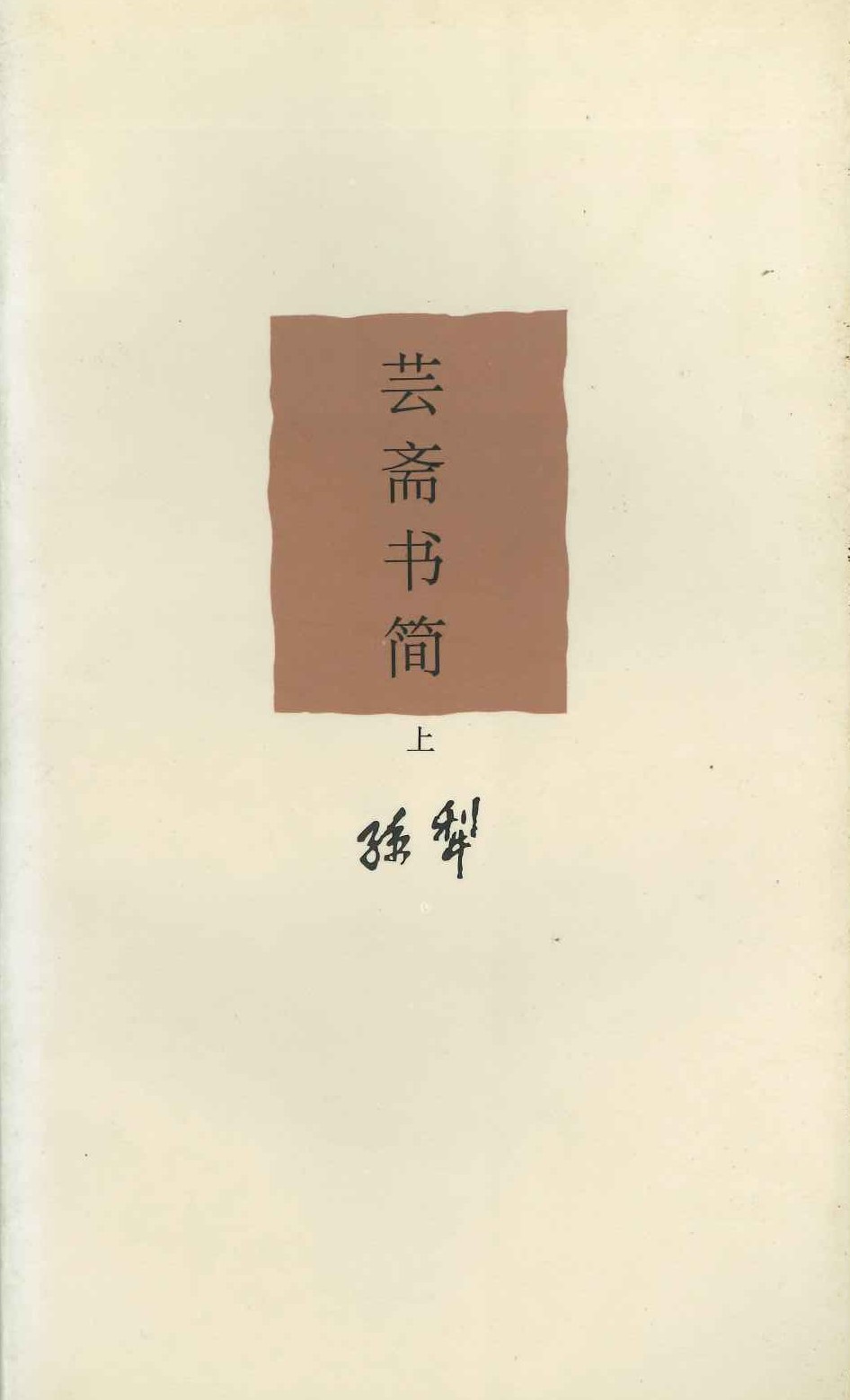 芸斋书简(上下)